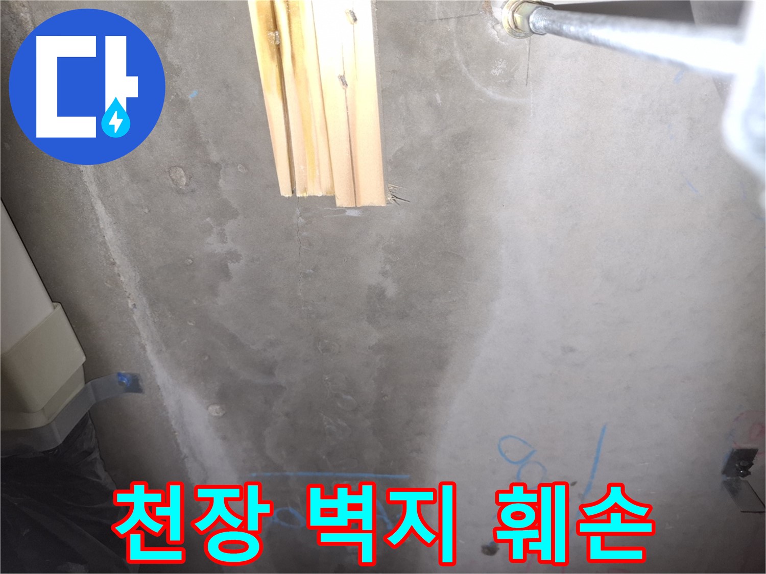 콘크리트 천장 누수 - 벽지 훼손