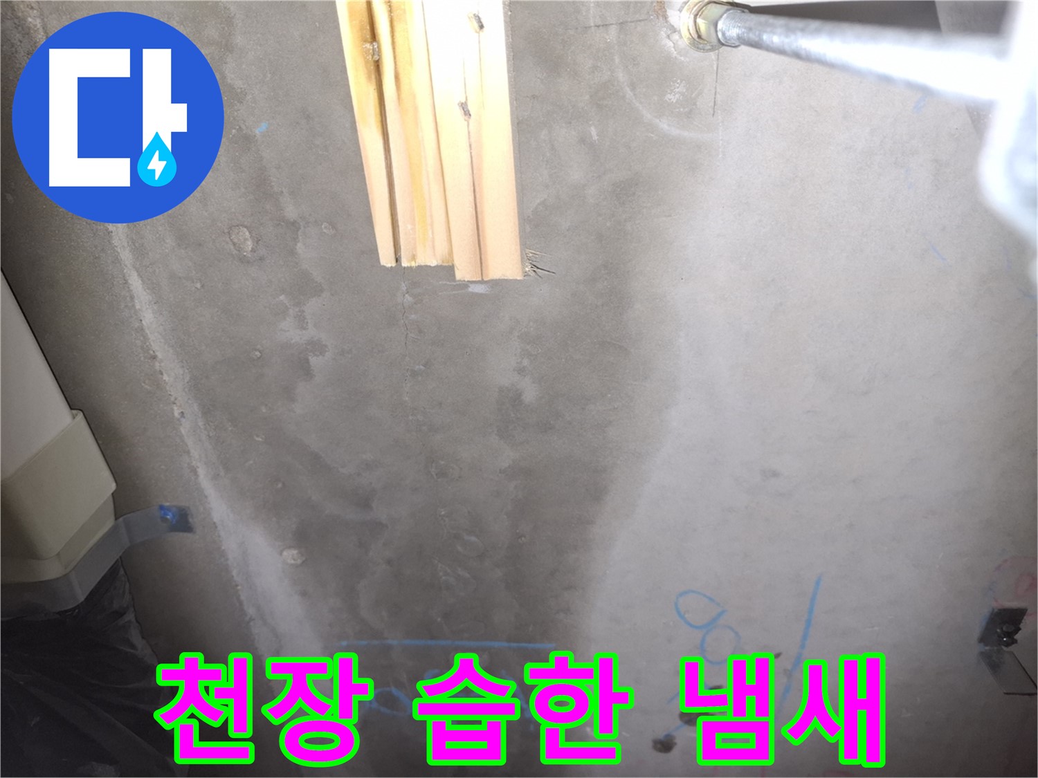콘크리트 천장 누수 - 습한 냄새