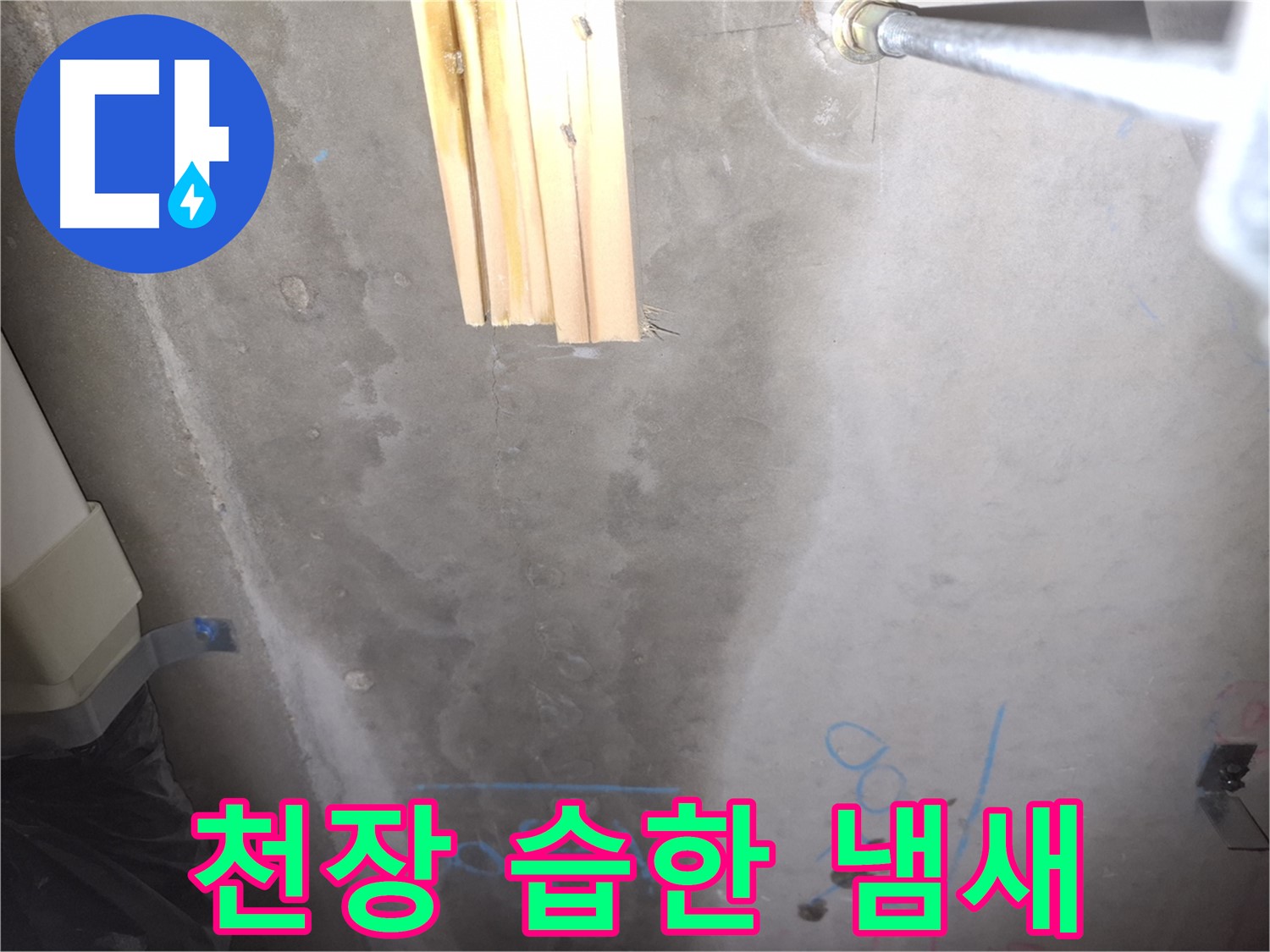 콘크리트 천장 누수 - 습한 냄새