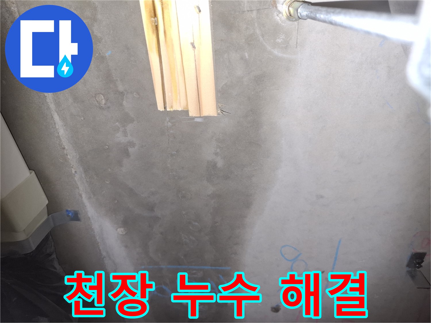 콘크리트 천장 누수 - 완벽 해결