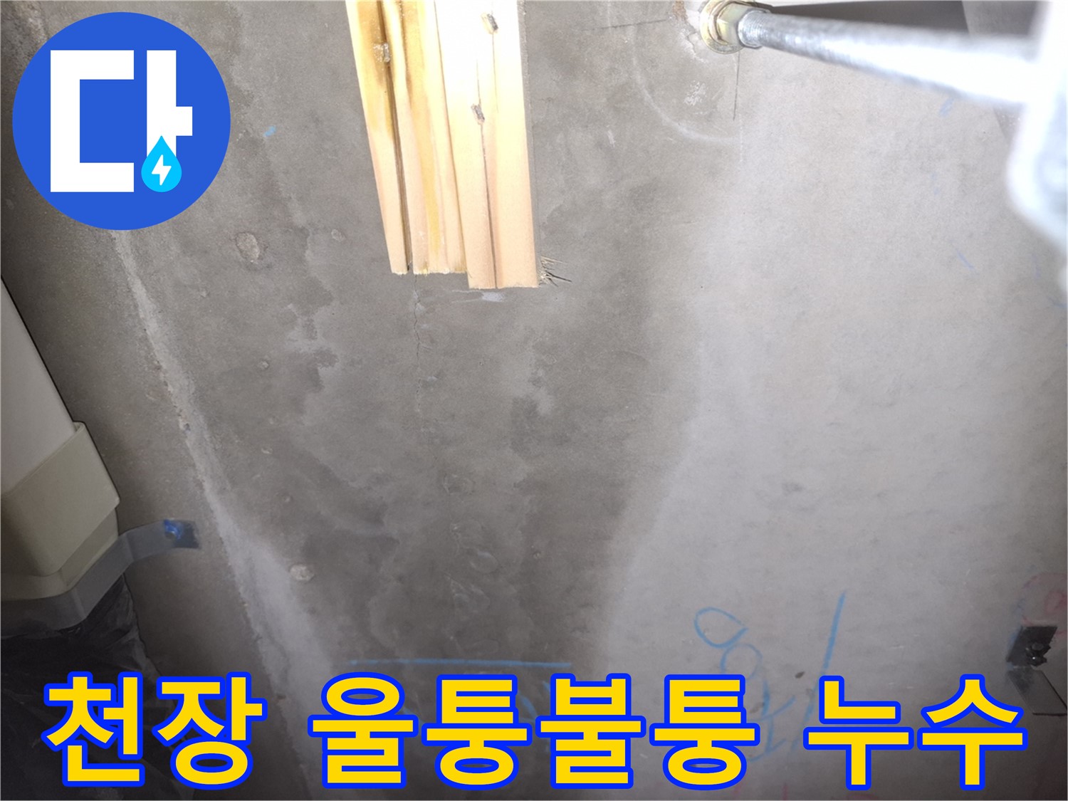 콘크리트 천장 누수 - 울퉁불퉁