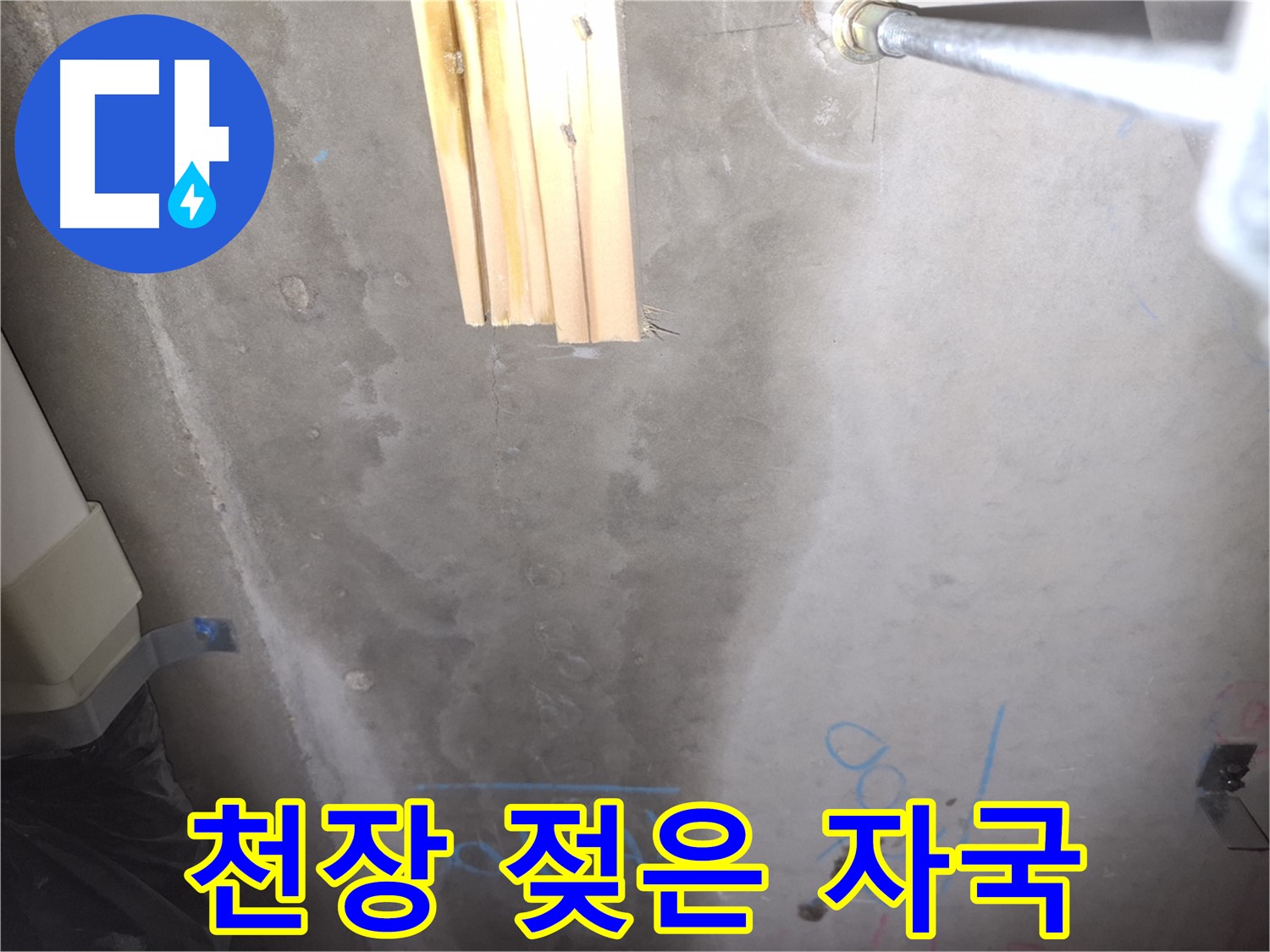 콘크리트 천장 누수 - 젖은 자국
