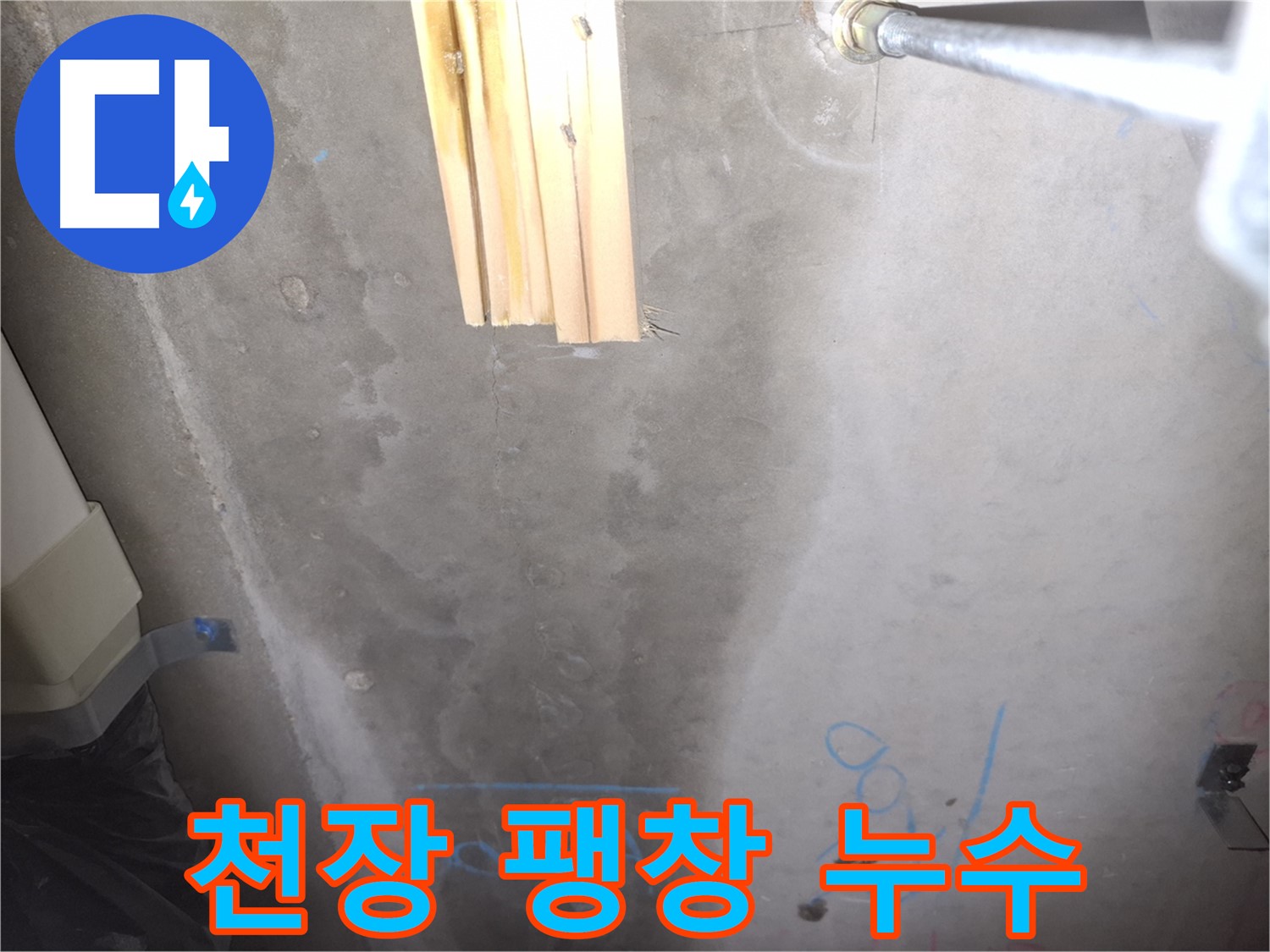 콘크리트 천장 누수 - 팽창