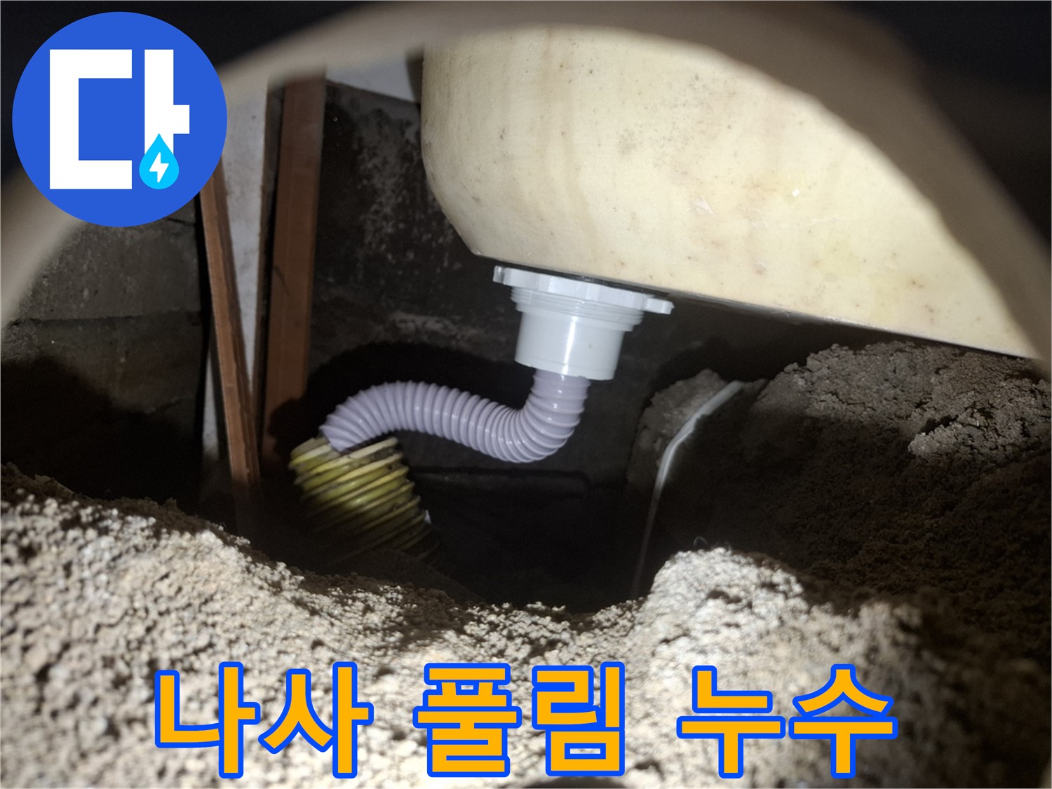 팔달구 누수 - 욕조 배수 호스 연결 나사 풀림 - 꽉 조여서 해결!