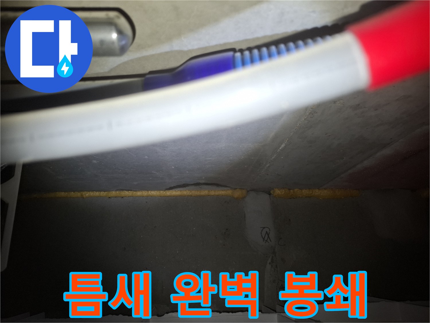 폼 충진 - 틈새 완벽 봉쇄!