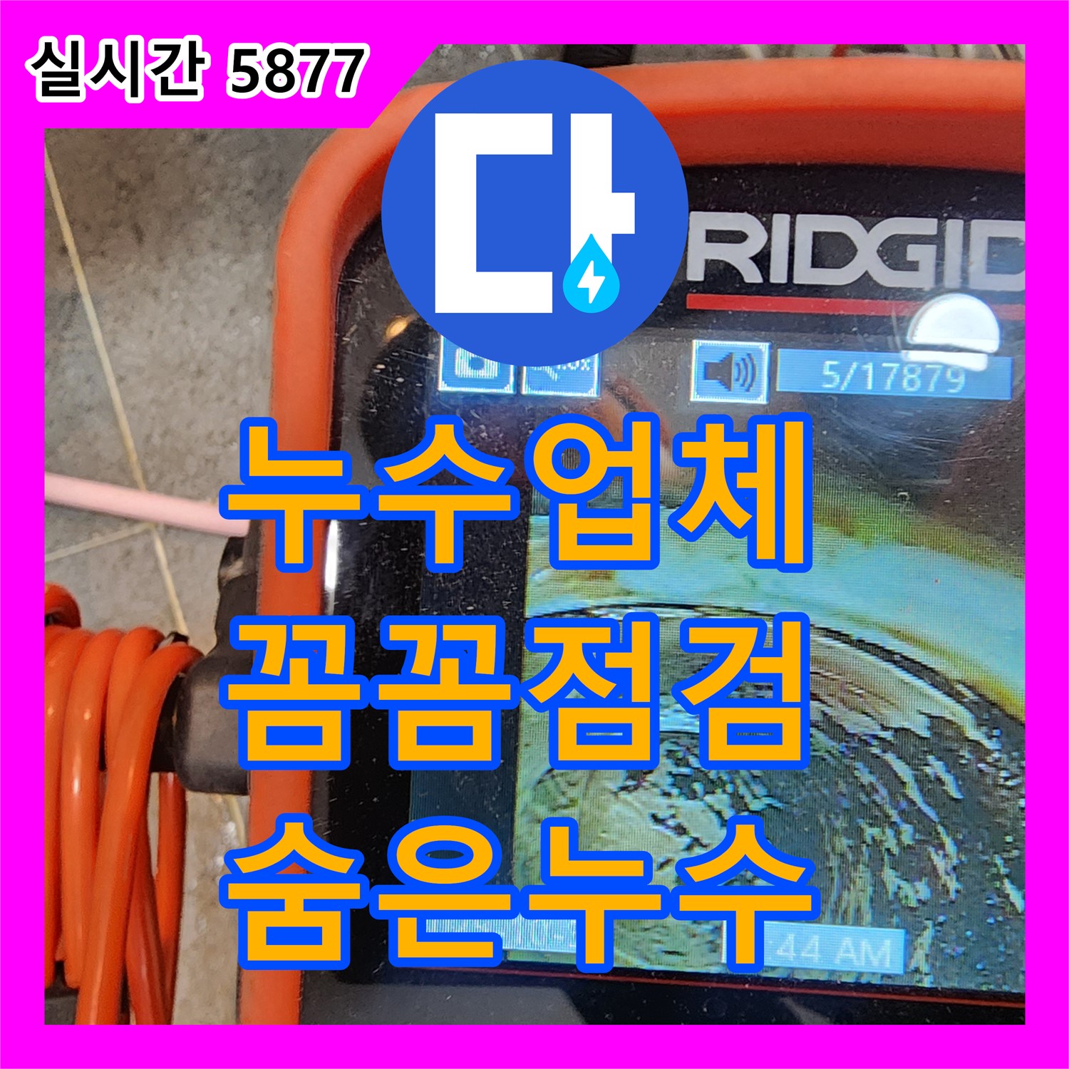 누수업체, 안양 꼼꼼한 점검으로 숨은 누수까지 해결
