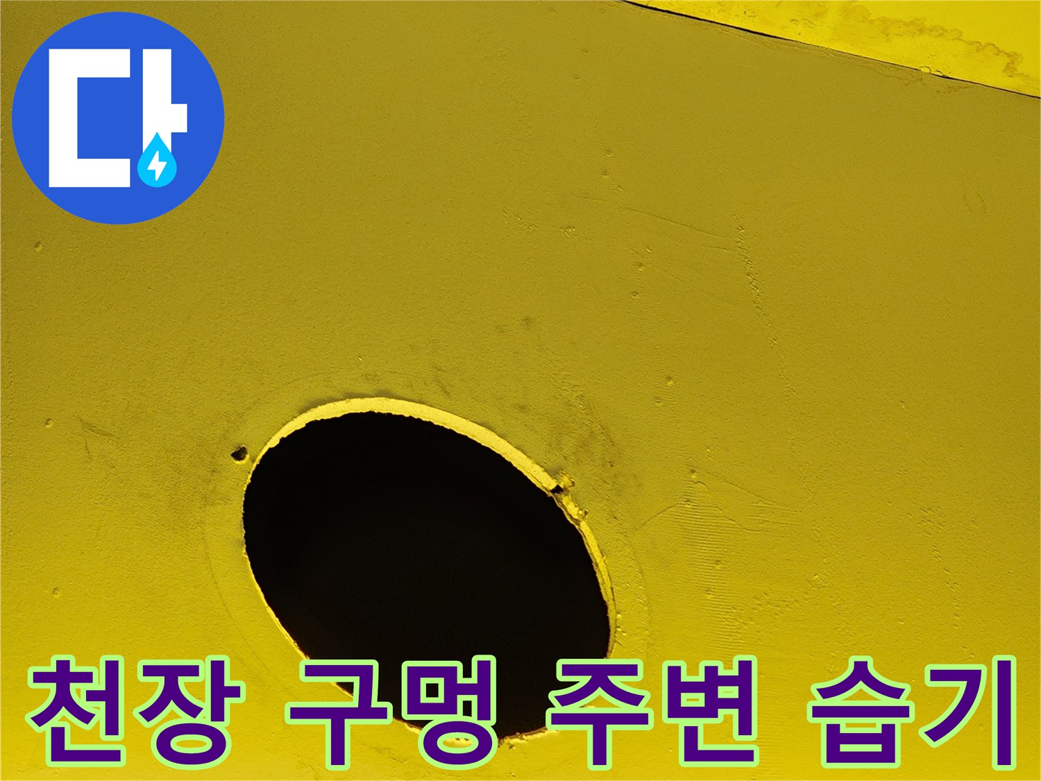 노란색 인테리어 마감재의 누수 흔적과 구멍
