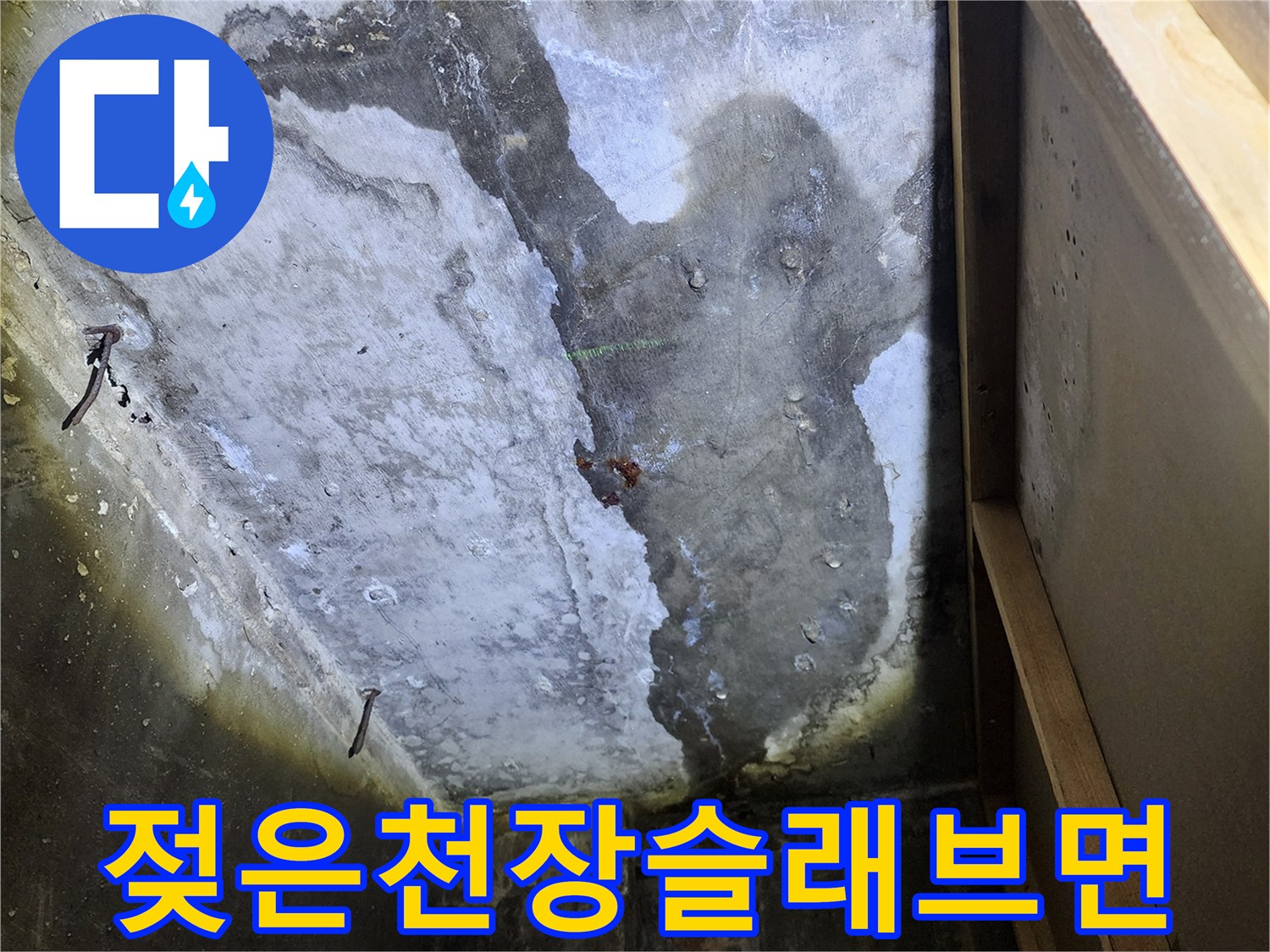 누수가발생한-상가천장-콘크리트층