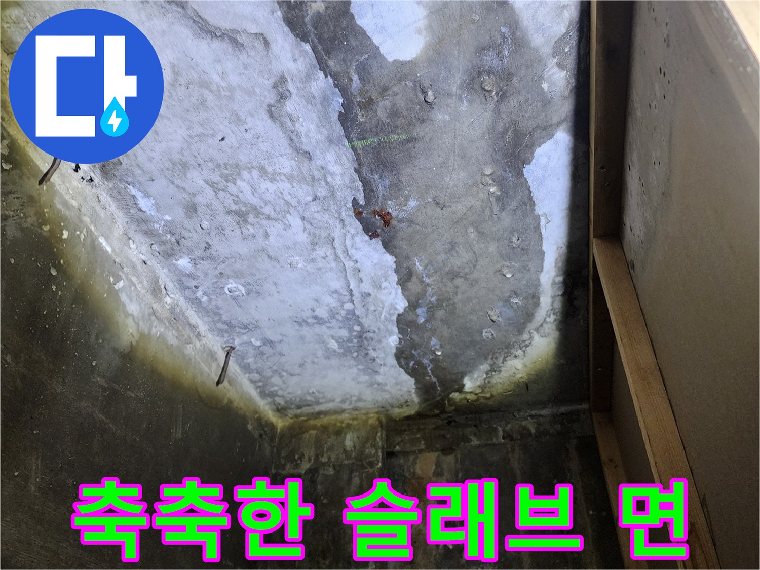 습기가 가득 찬-천장 콘크리트 표면