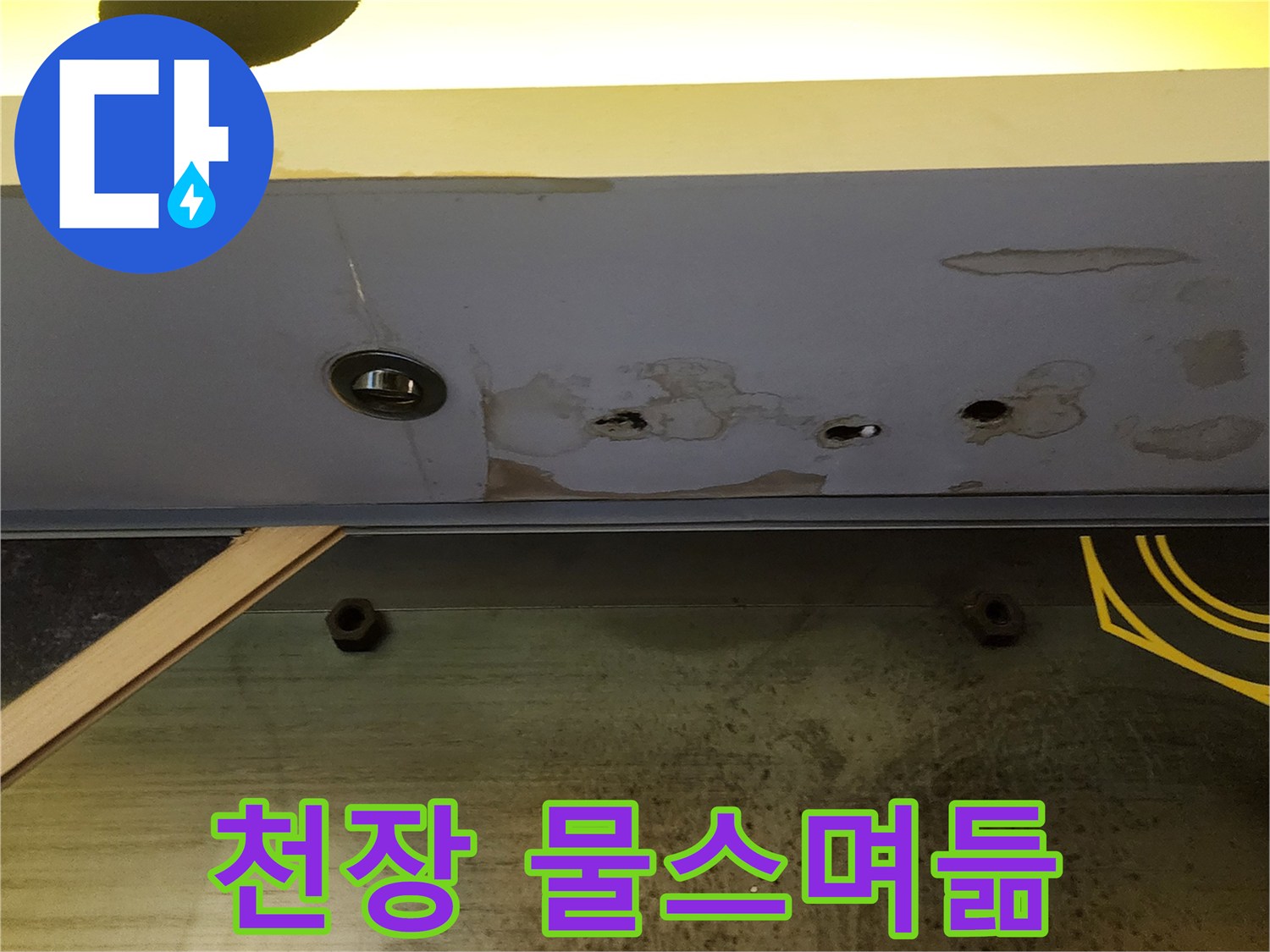 습기로 인해 변색된 상가 천장 마감재