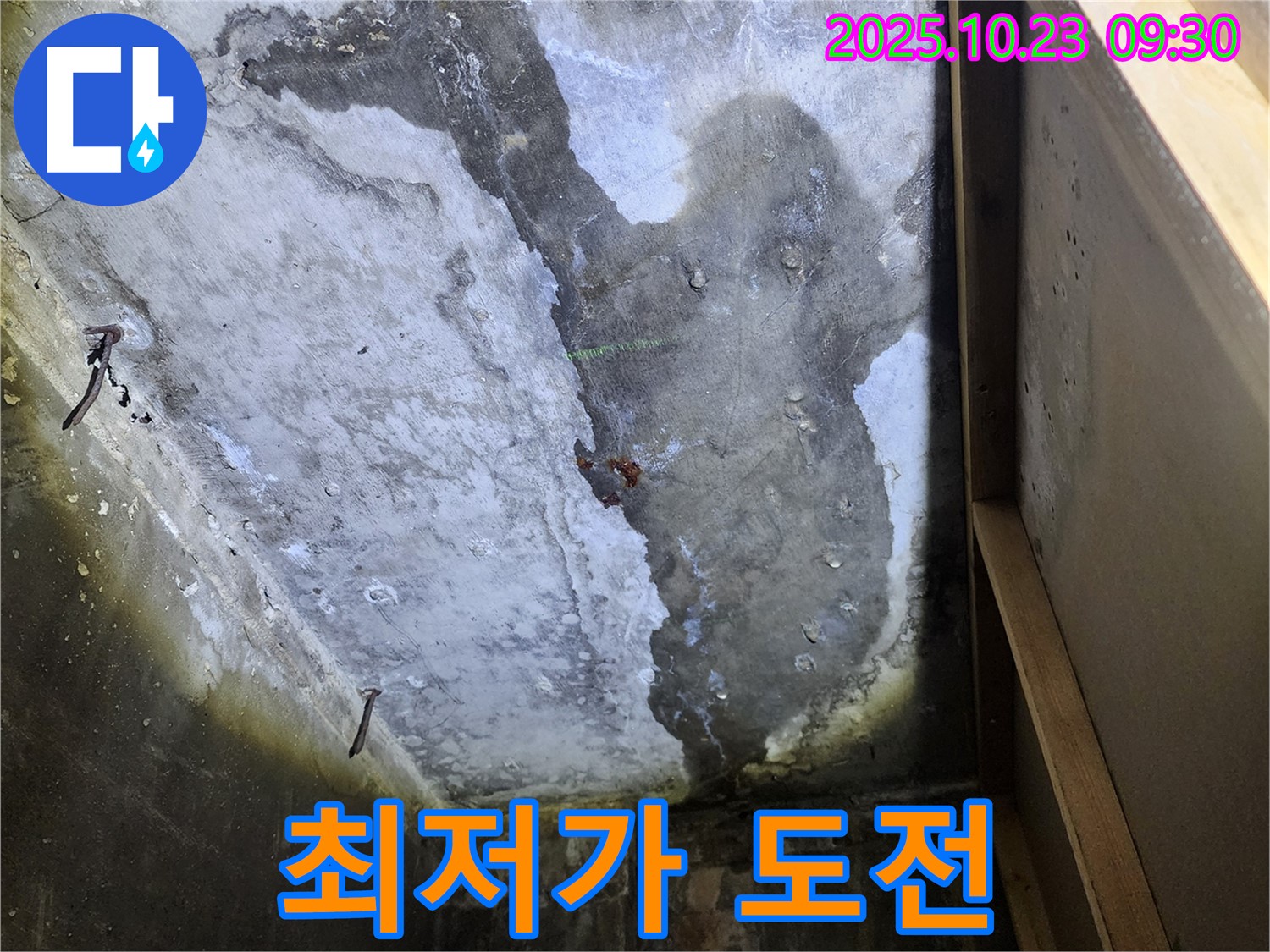 양주 도하리 누수 - 천장 누수, 합리적인 최저가에 도전합니다.