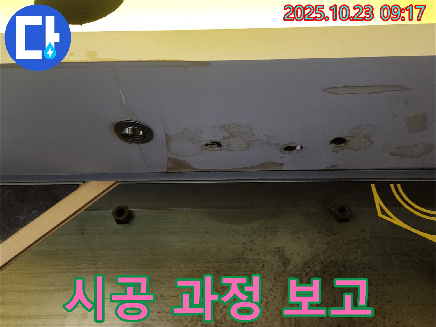 양주 도하리 천장 누수 - 고객님께 시공 과정을 상세하게 보고드리고 있습니다.
