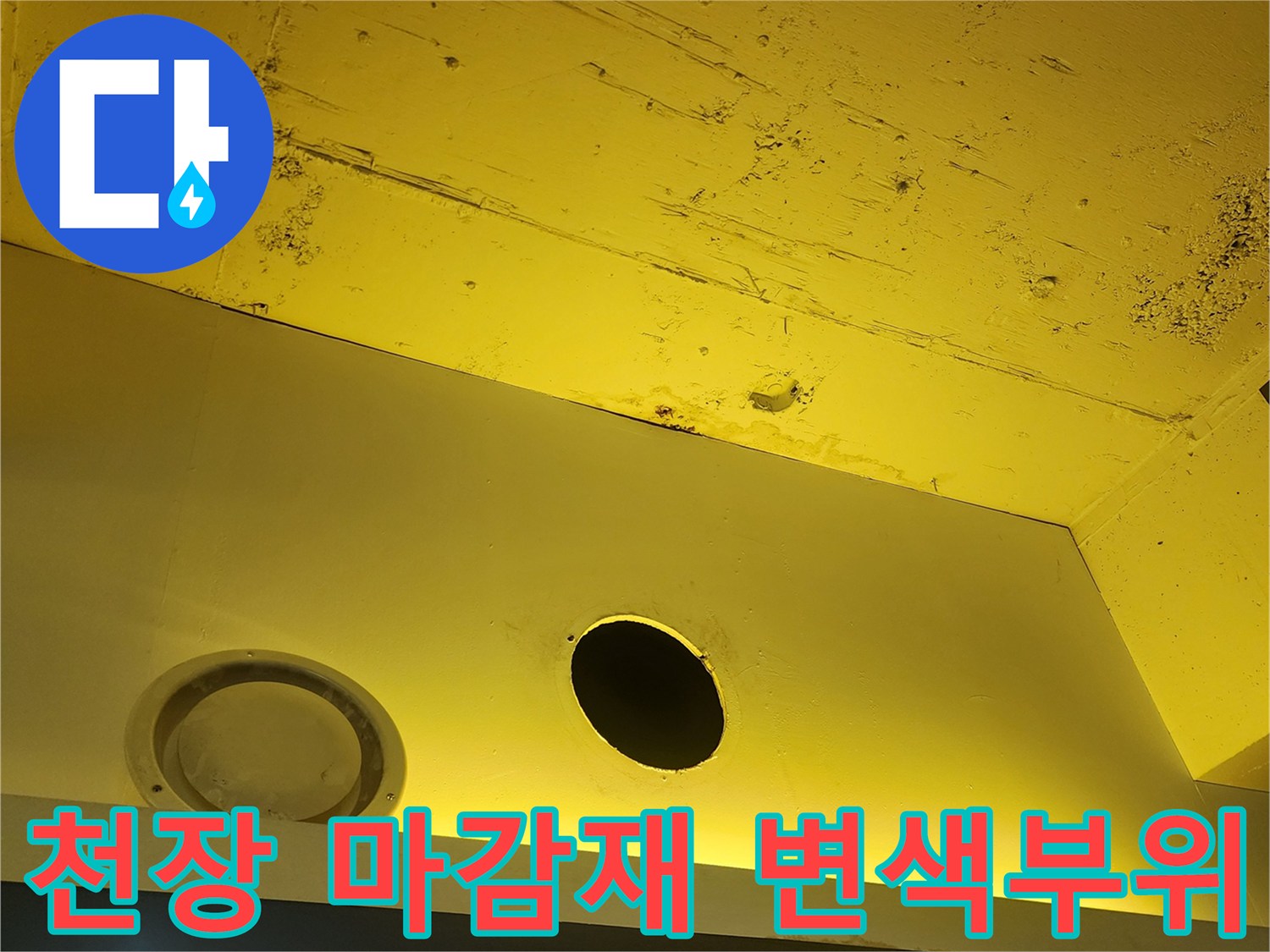 양주 매장 내부-노란색 천장 구조물 주변에 나타난 습기와 오염된 흔적