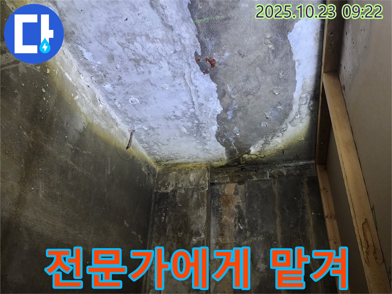 양주시 누수 - 늦기 전에 전문가에게 맡기세요