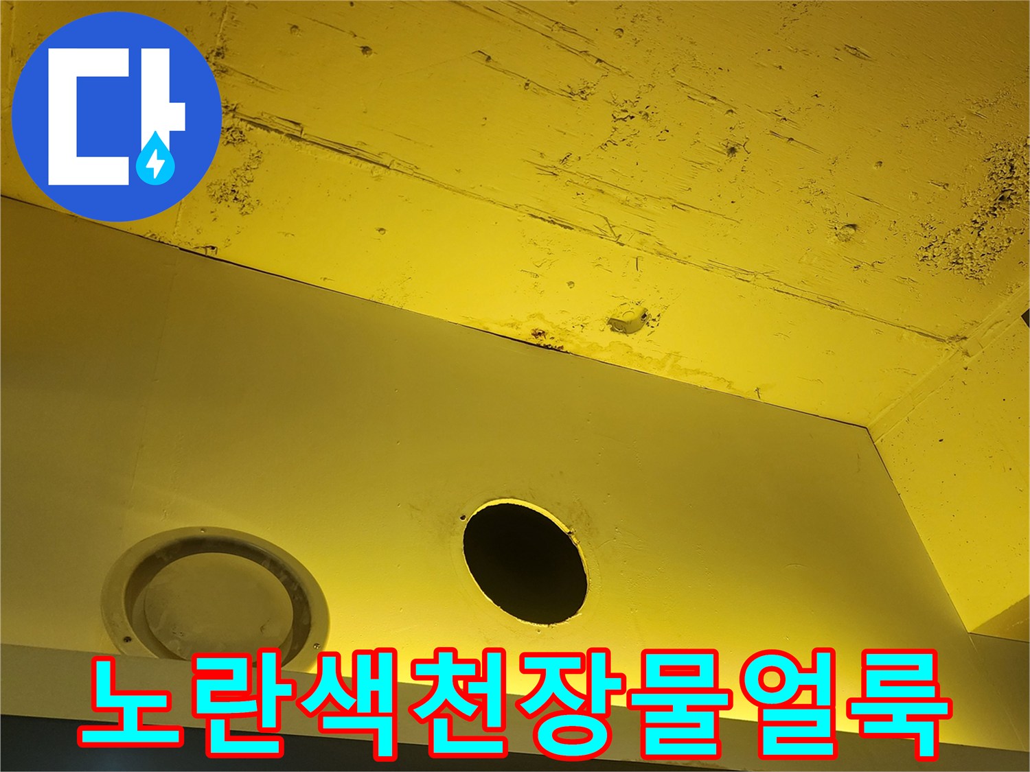 양주시 상가 내부 노란색 천장 구조물의 물 얼룩 상태