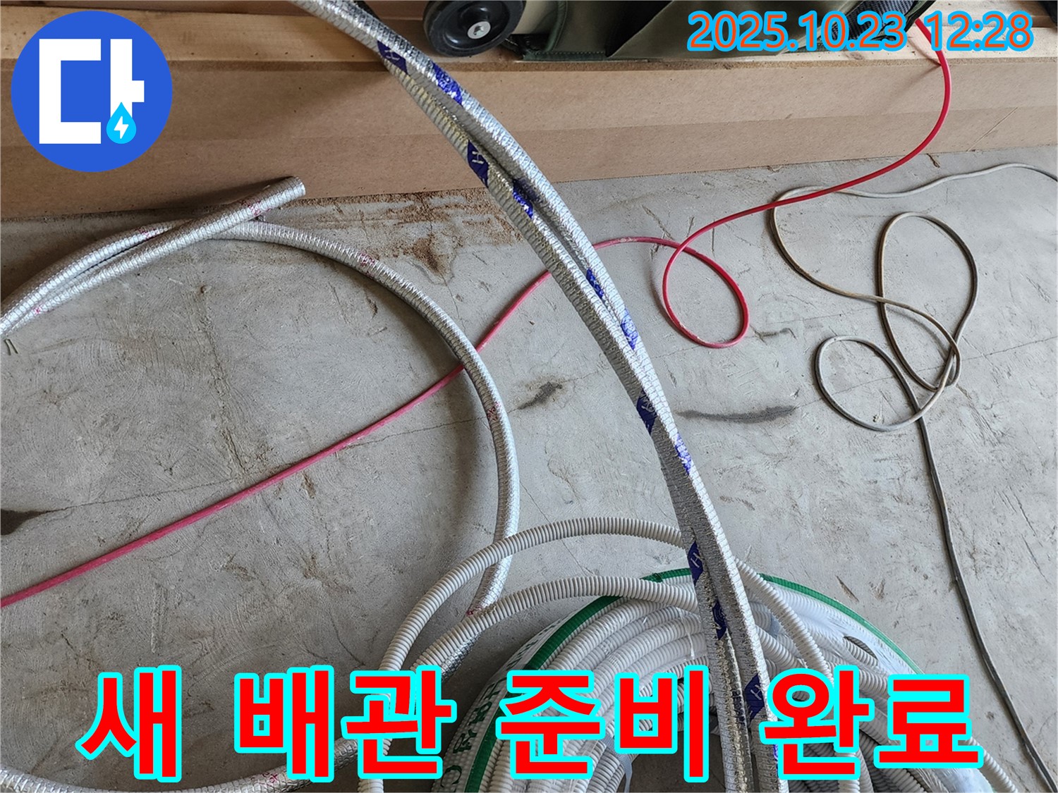 가성비 최고의 새 배관 준비 완료