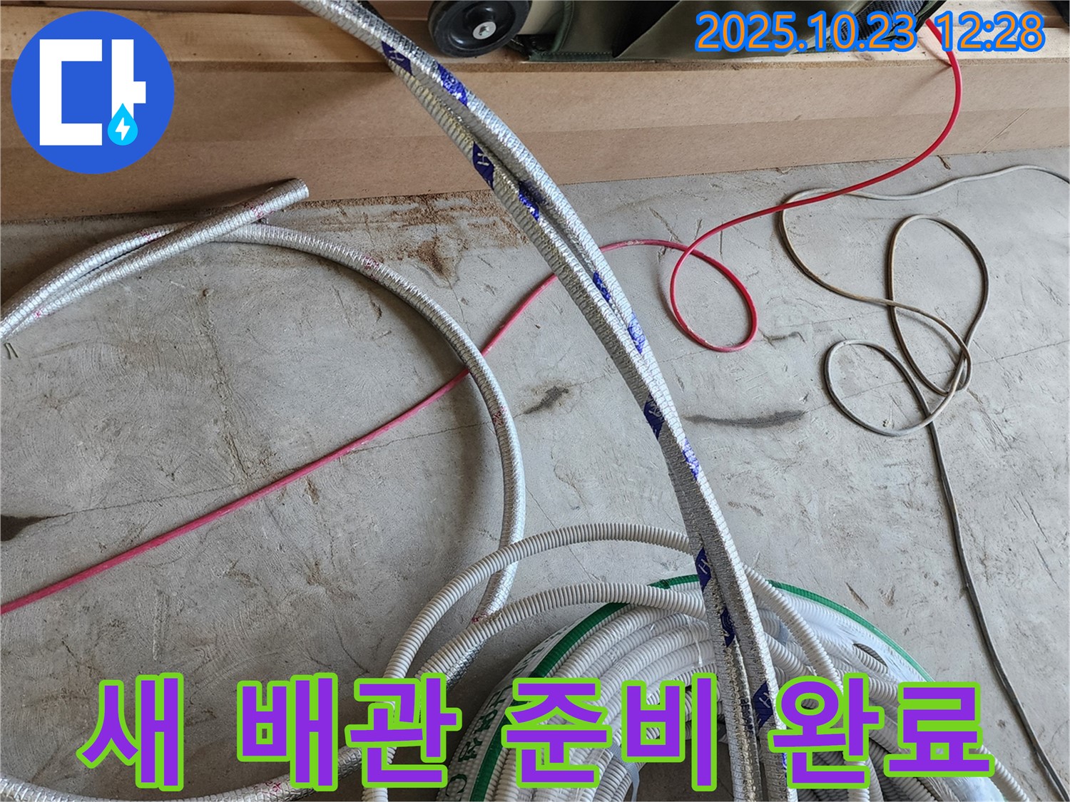 고객님의 행복을 위한 새 배관 준비 완료