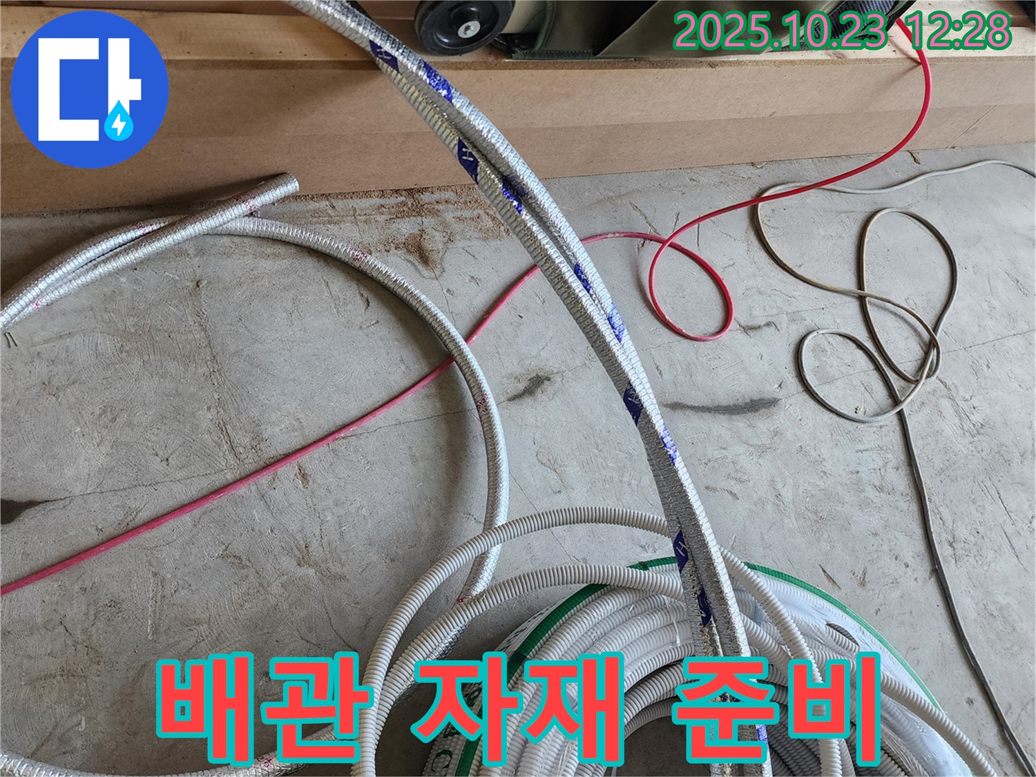 누수 문제 해결을 위한 배관 자재 준비 완료