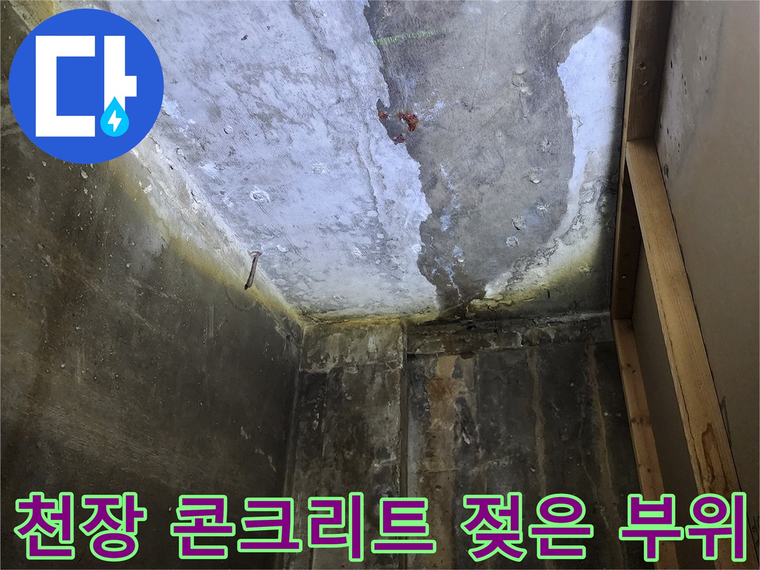 물샘-흔적으로-얼룩진-천장-슬래브-면