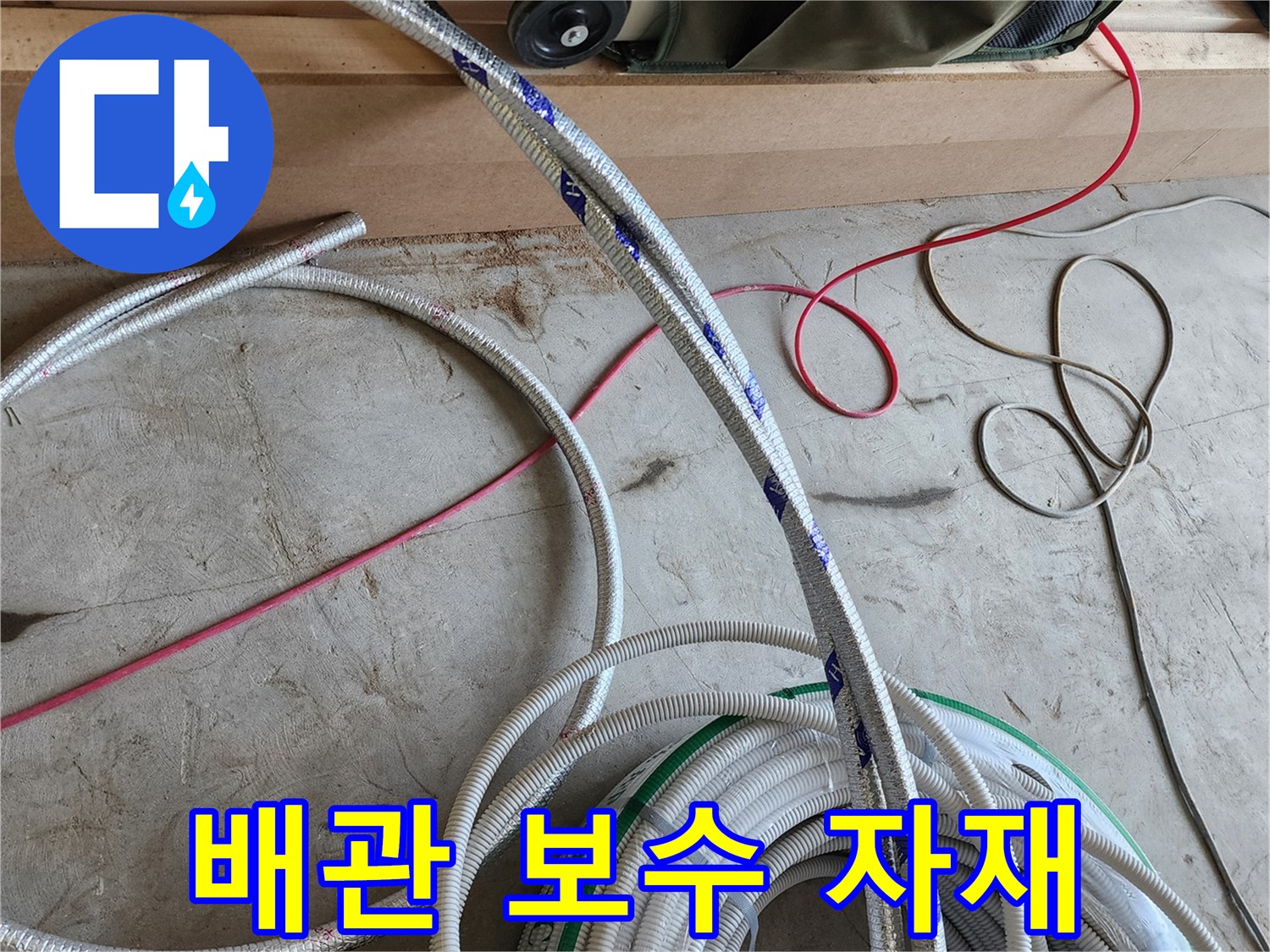배관-보수를-위한-새로운-자재와-준비물들