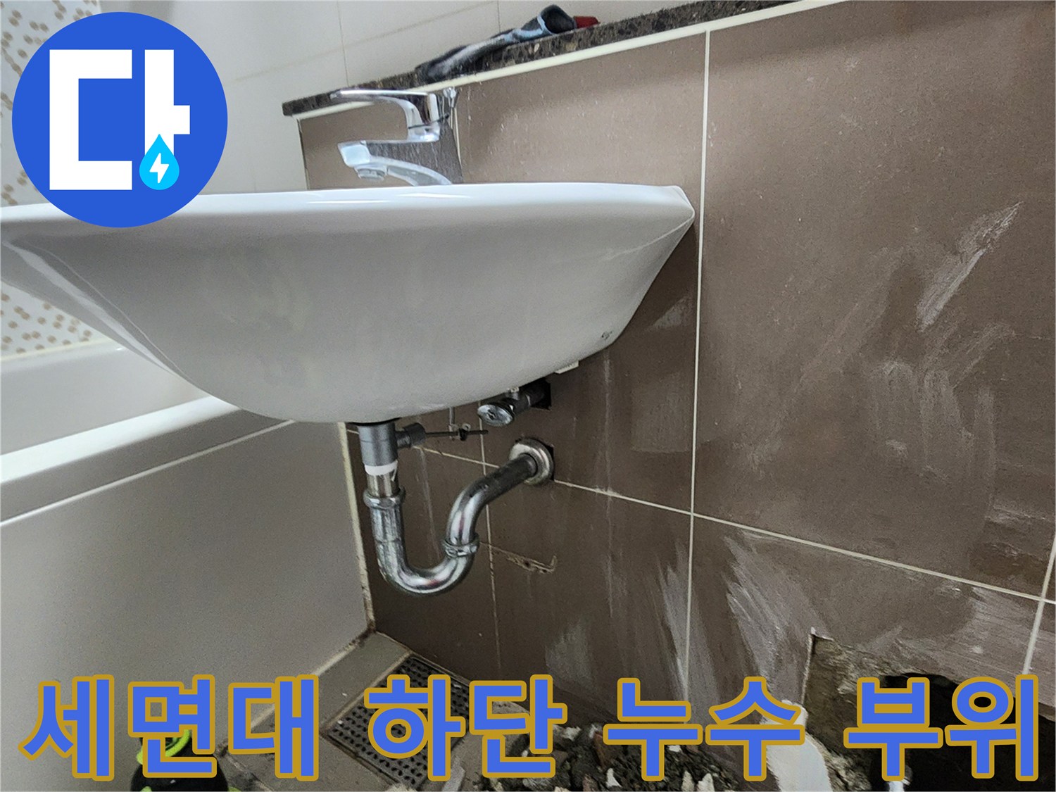세면대-배수구-연결-부위-누수-흔적-점검