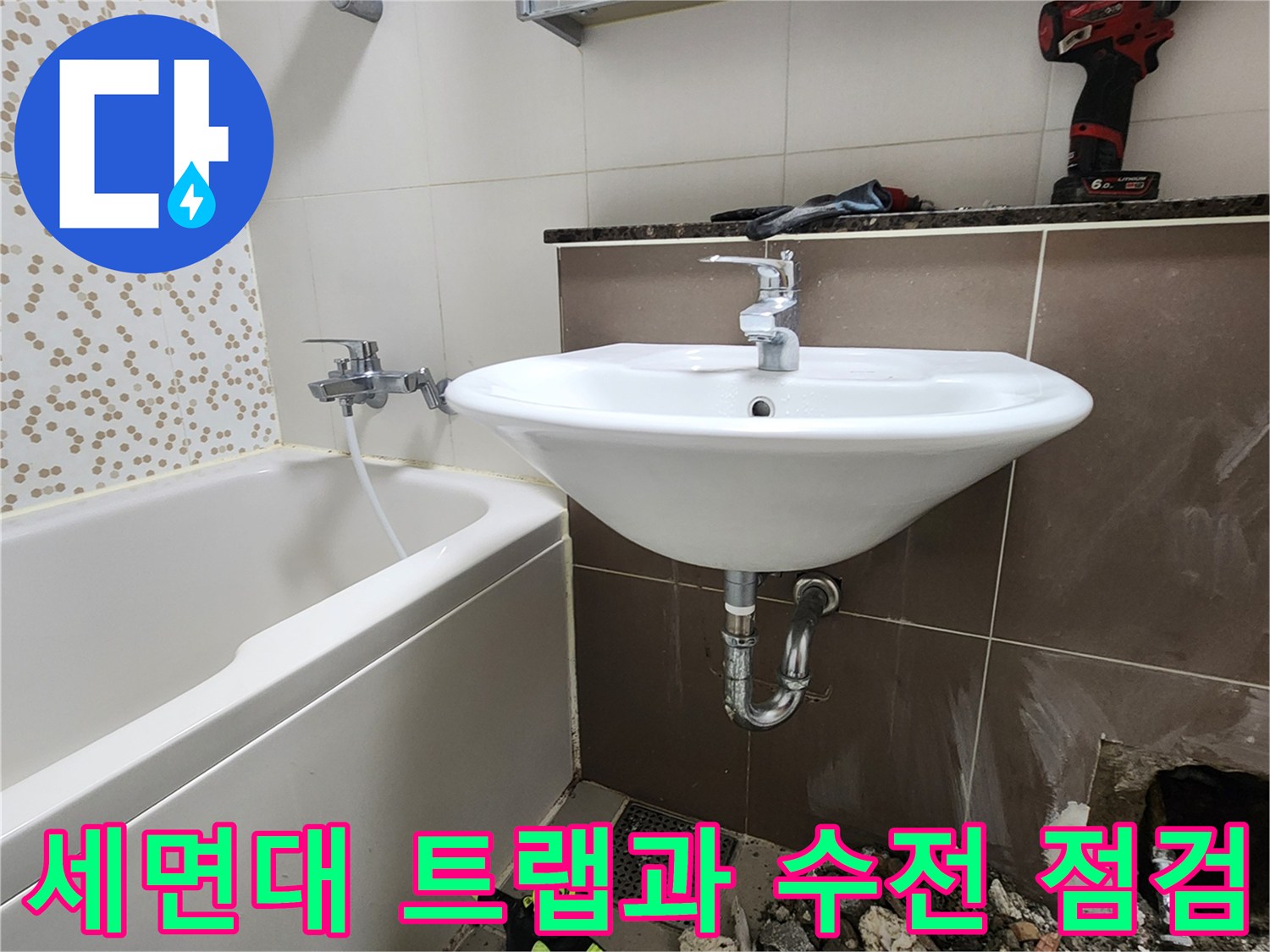 세면대-수전-및-하단-배수-트랩-상태-점검