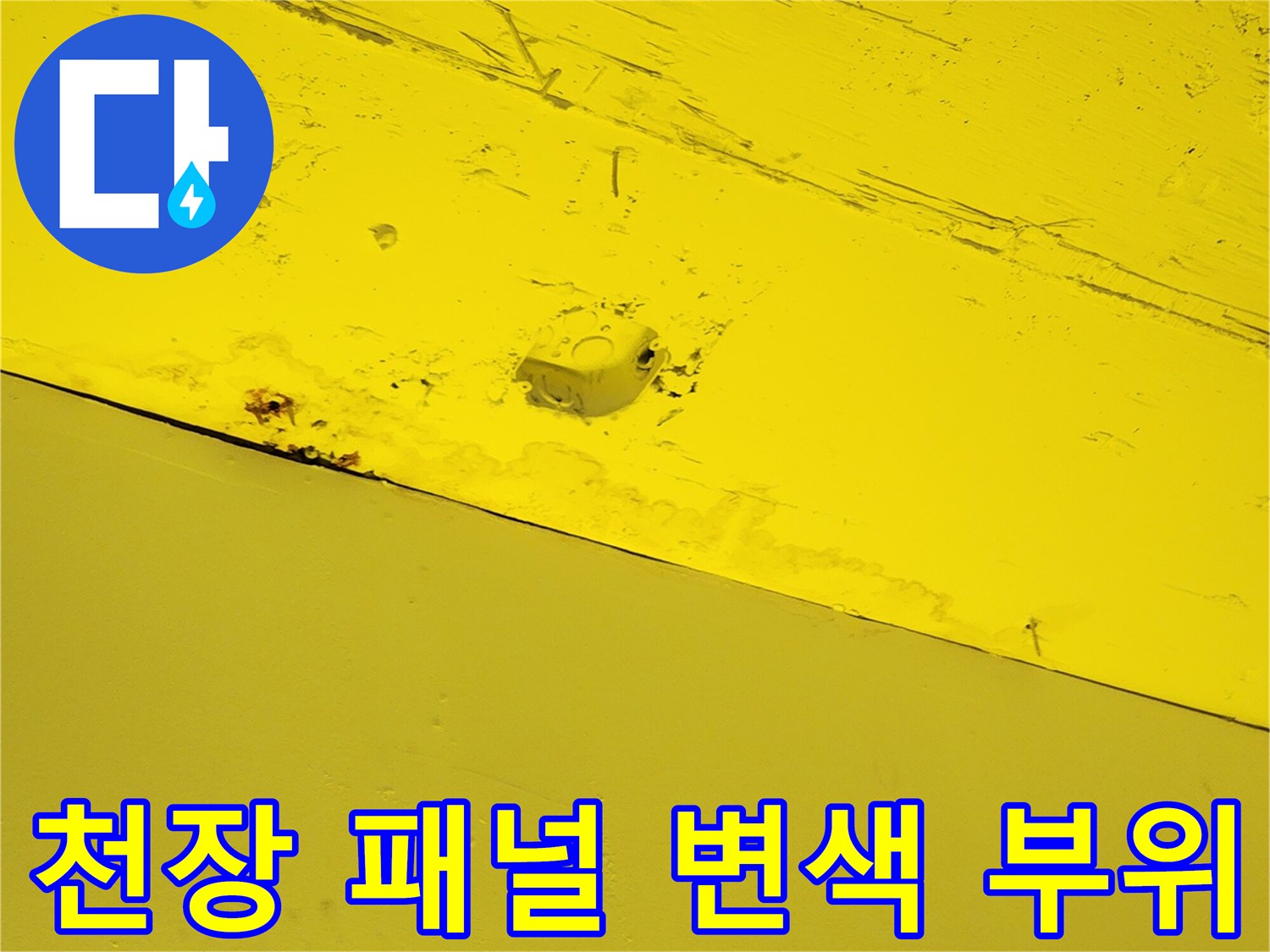 습기로-변색된-노란색-천장-마감-재질