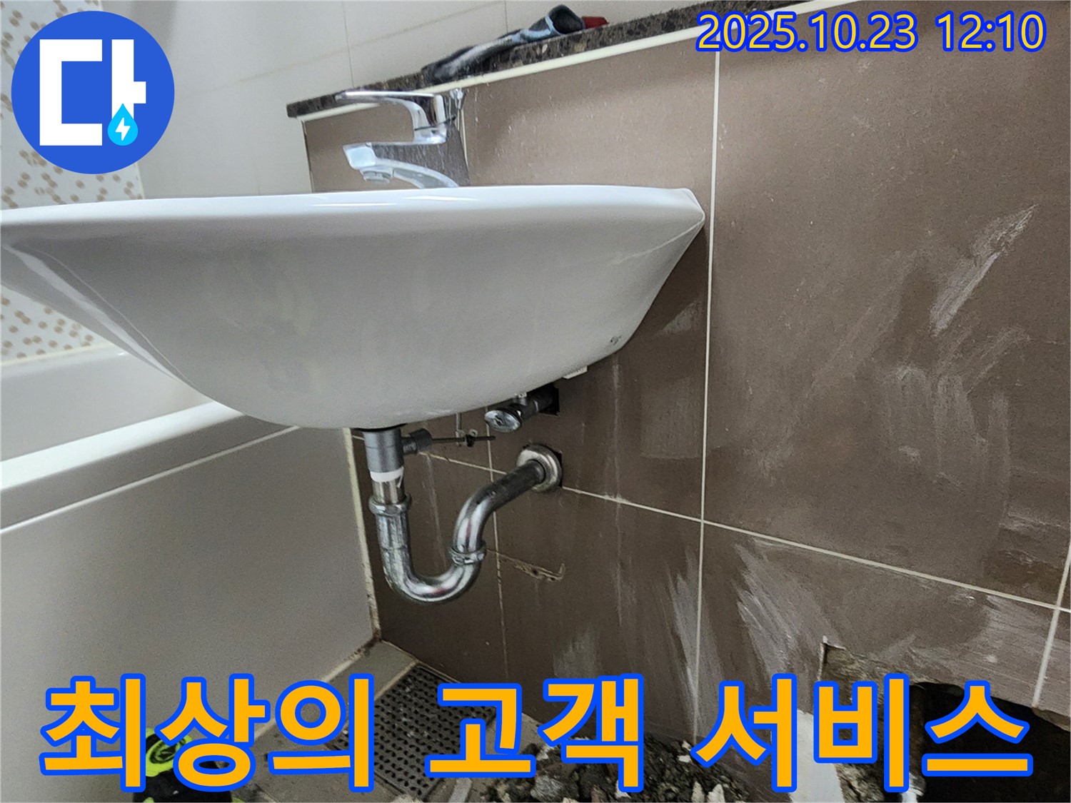 양주 은현면 세면대 누수 - 고객 만족을 위한 최상의 서비스 제공.