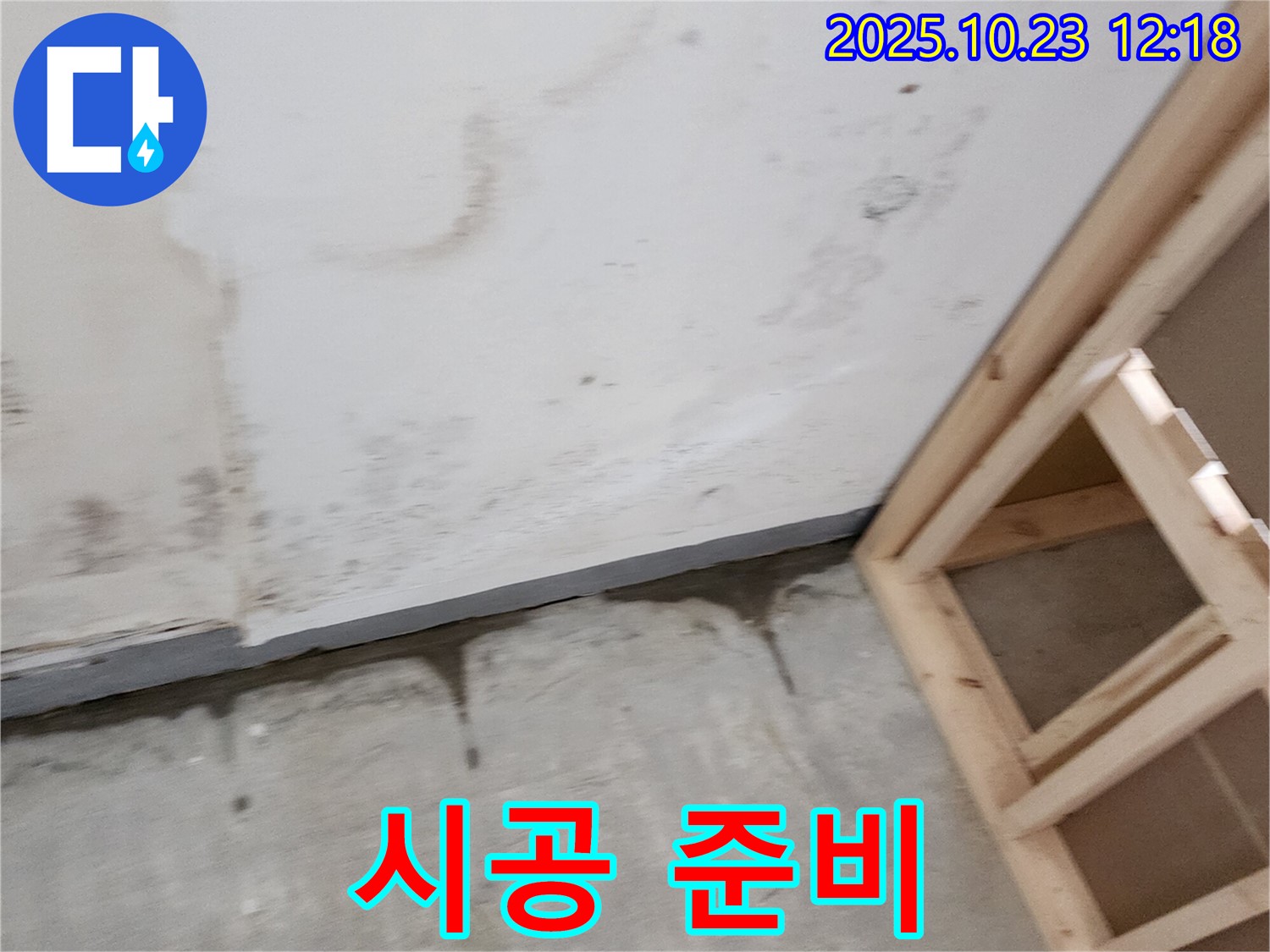 양주 은현면 하패리 누수 - 친절한 상담과 꼼꼼한 시공으로 고객 만족