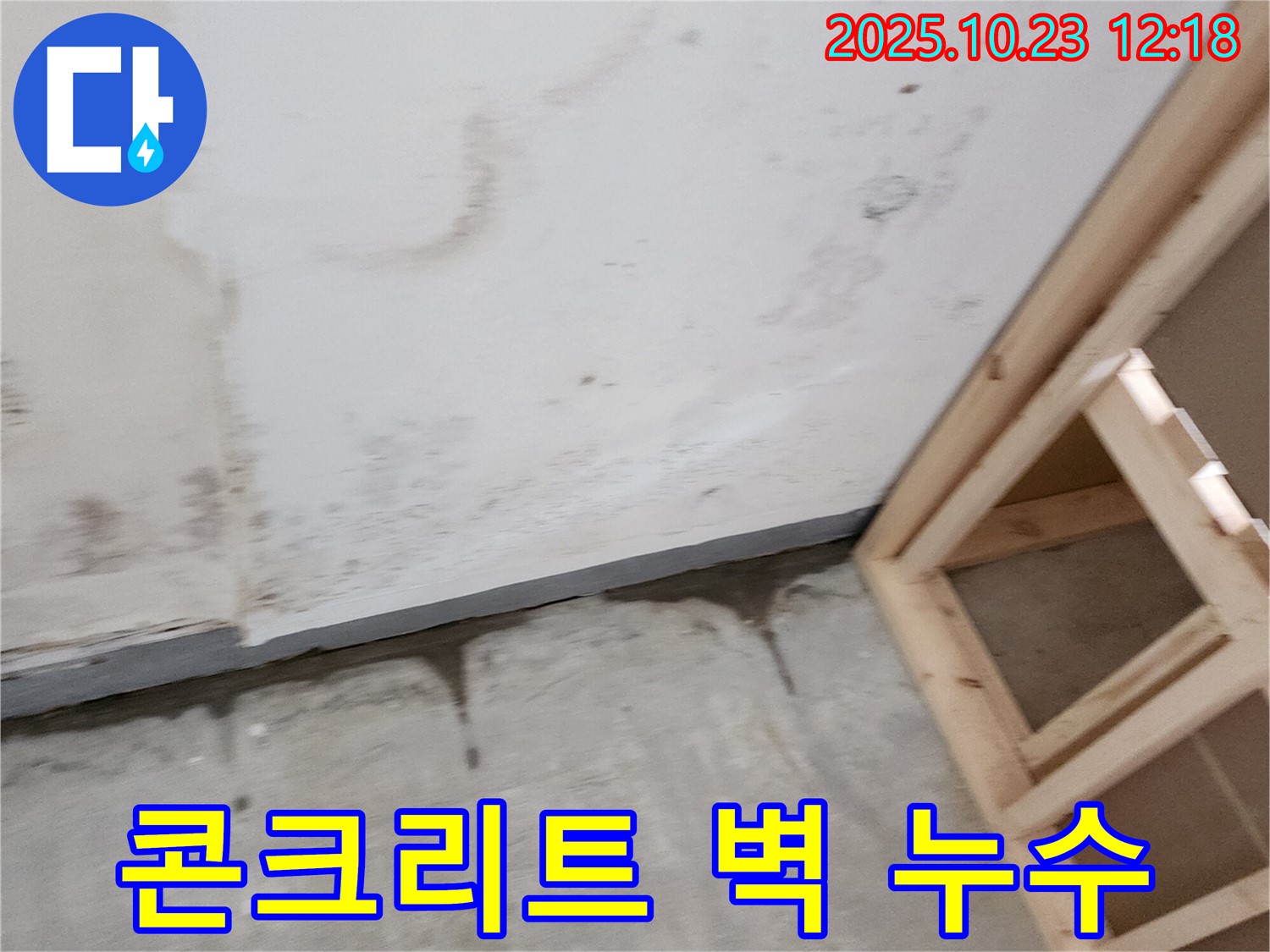 양주 은현면 하패리 누수 - 콘크리트 벽 누수 발생 - 건물 손상 우려