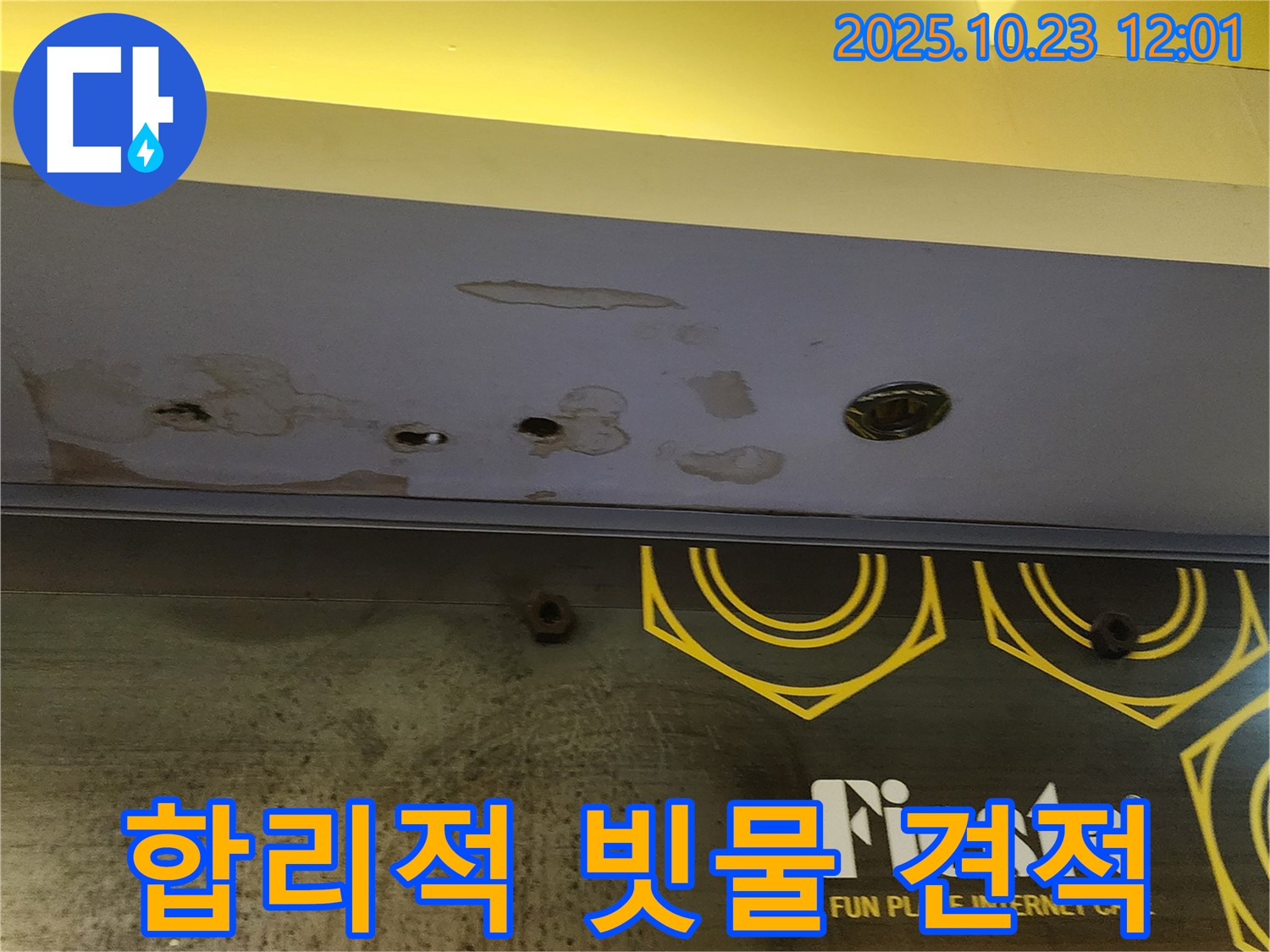 양주 은현면 하패리 - 상가 누수 견적 - 빗물 누수, 합리적인 비용