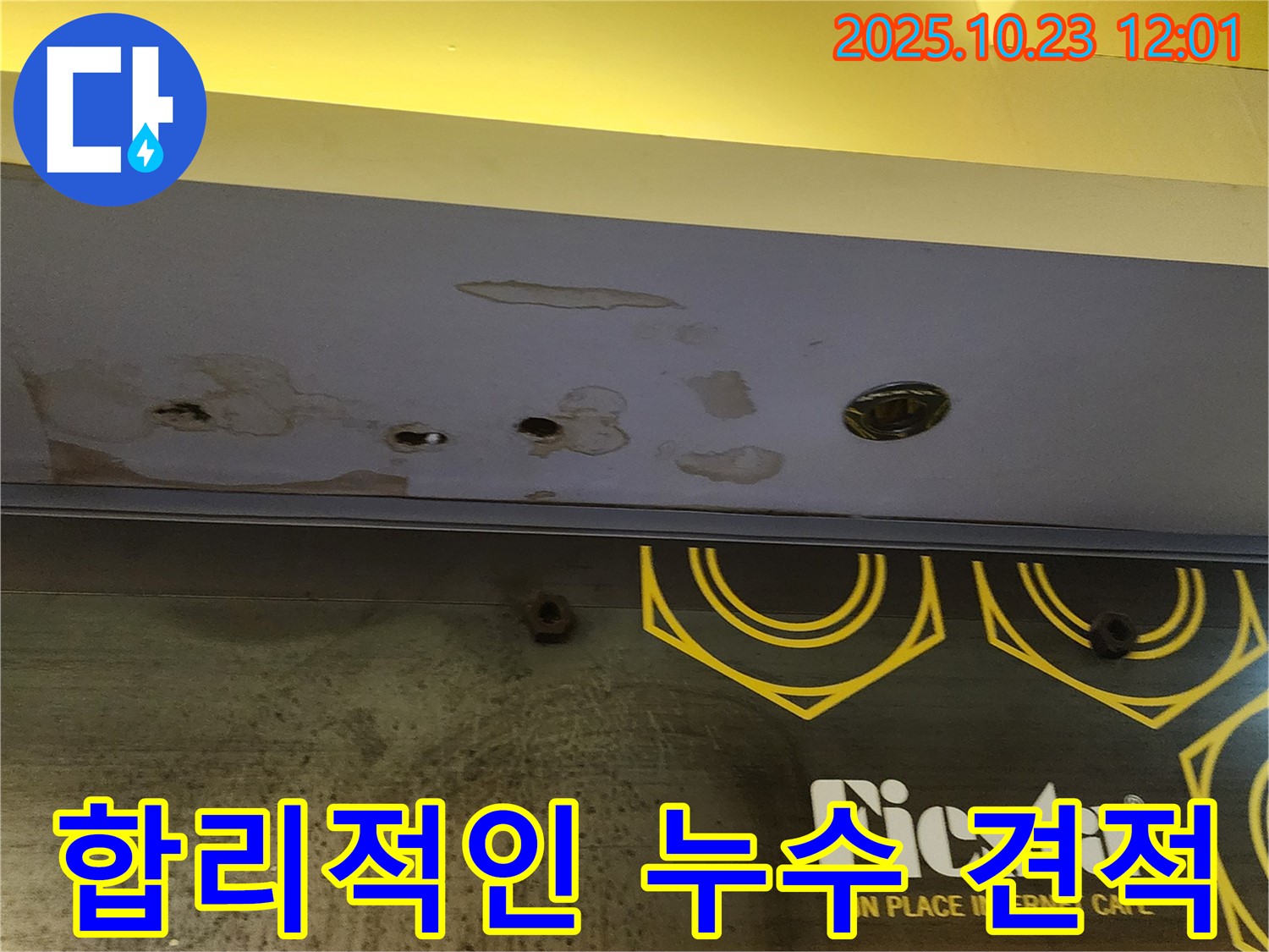 양주 은현면 하패리 - 상가 누수 견적 - 투명하고 합리적인 가격으로