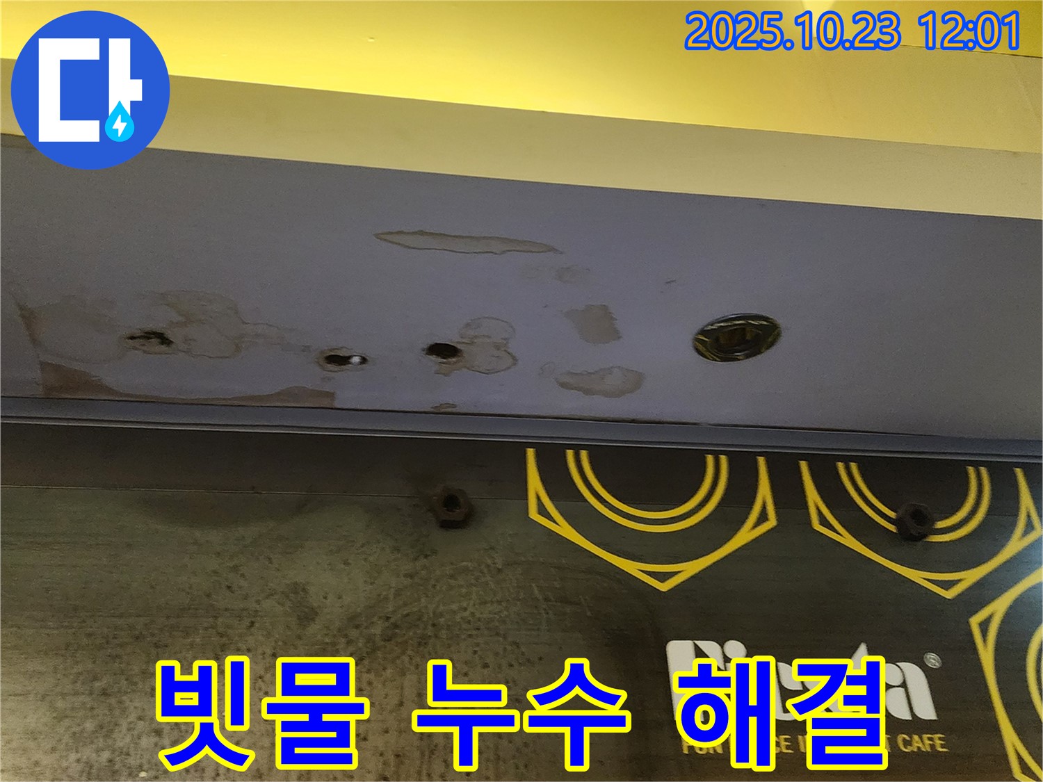양주 은현면 하패리 - 상가 누수 해결 - 빗물 누수, 신속하게 해결