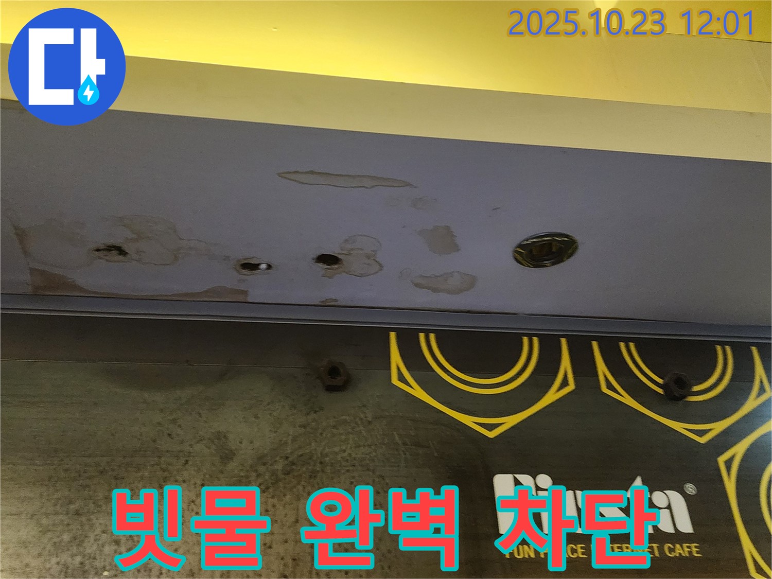 양주 은현면 하패리 - 상가 천장 누수 공사 - 빗물 완벽 차단, 쾌적한 공간
