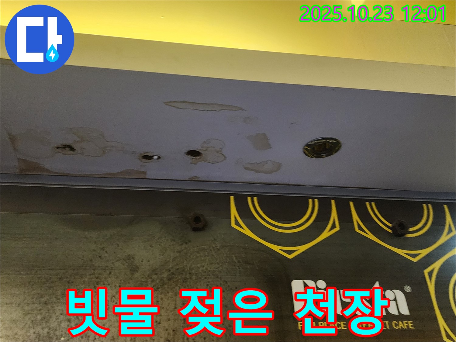 양주 은현면 하패리 - 상가 천장 빗물 누수 - 젖은 천장, 빠른 조치!