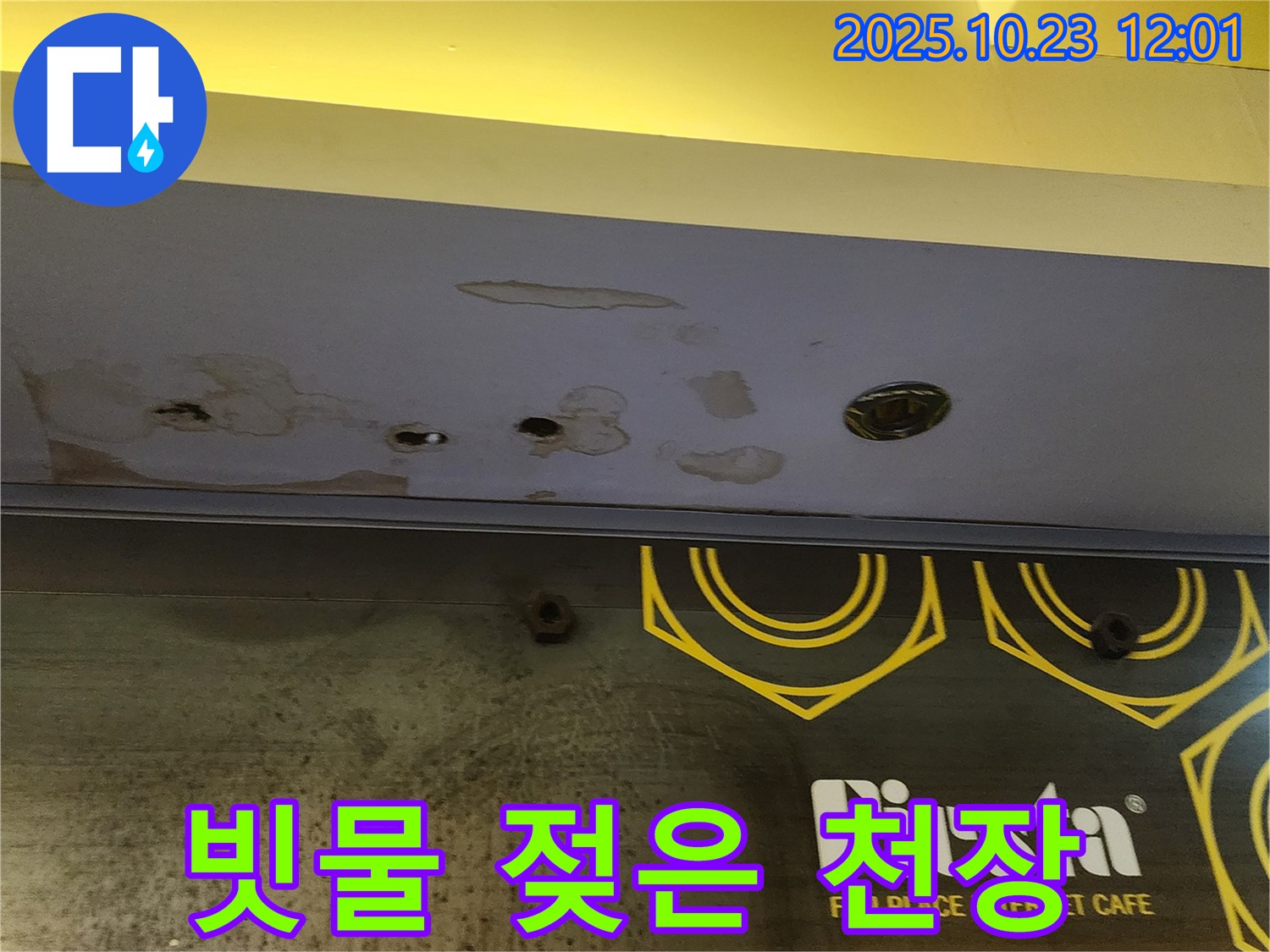 양주 은현면 하패리 - 상가 천장 빗물 누수 - 젖은 천장, 빠른 조치!