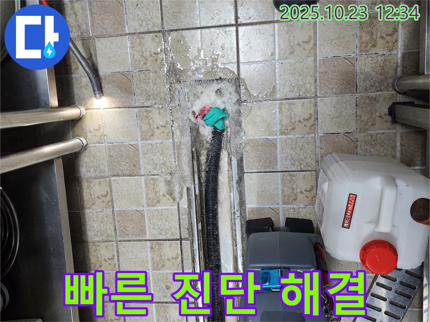 양주 은현면 하패리 식당 - 누수 발생 - 빠른 진단 맞춤 해결 서비스 제공