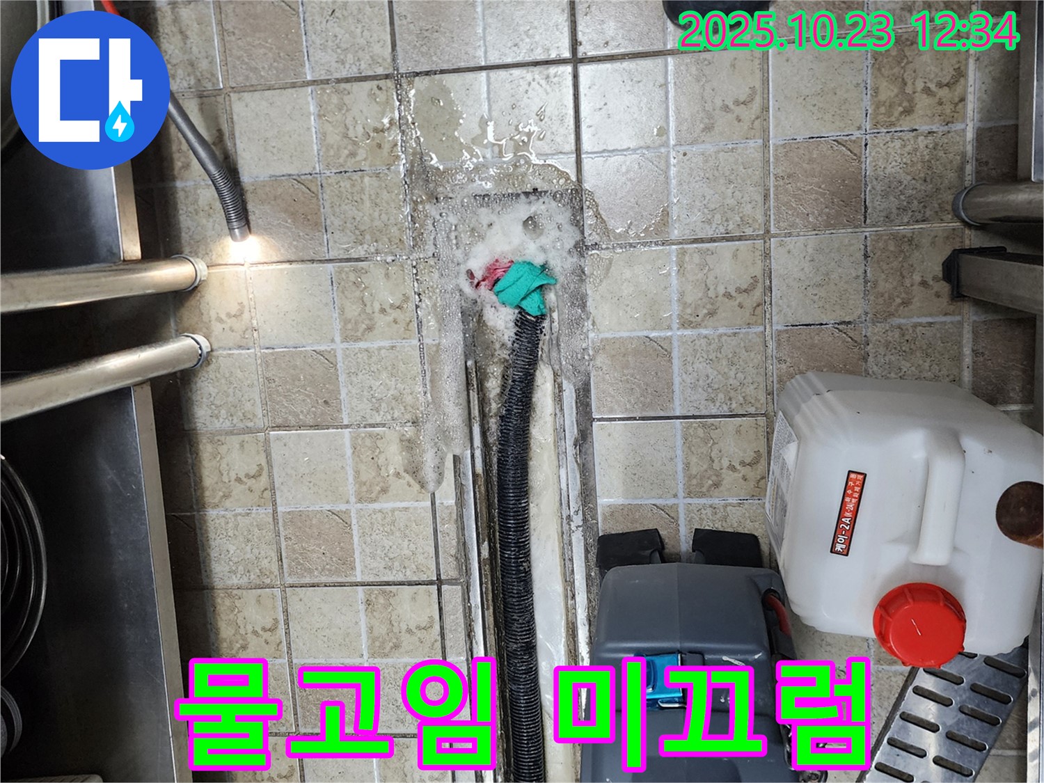 양주 은현면 하패리 식당 - 배수구 주변 물고임 발생 - 미끄럼 주의 누수 해결