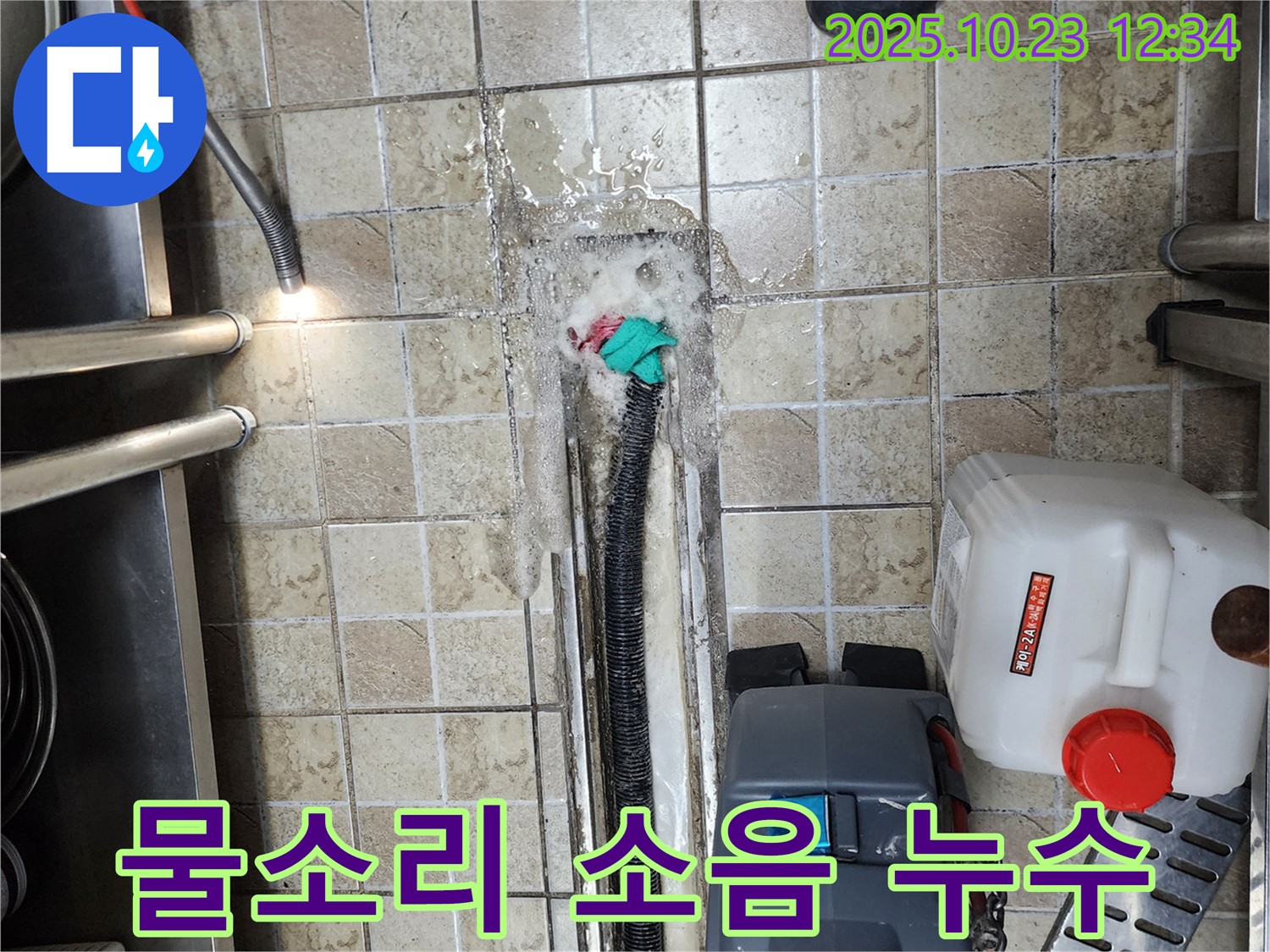 양주 은현면 하패리 식당 - 배수구 주변 물소리 - 누수 해결 및 소음 감소