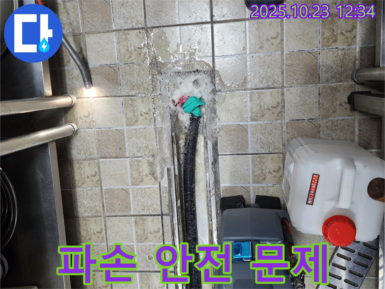 양주 은현면 하패리 식당 - 배수구 주변 파손 발생 - 안전 문제 해결 및 배수구 교체