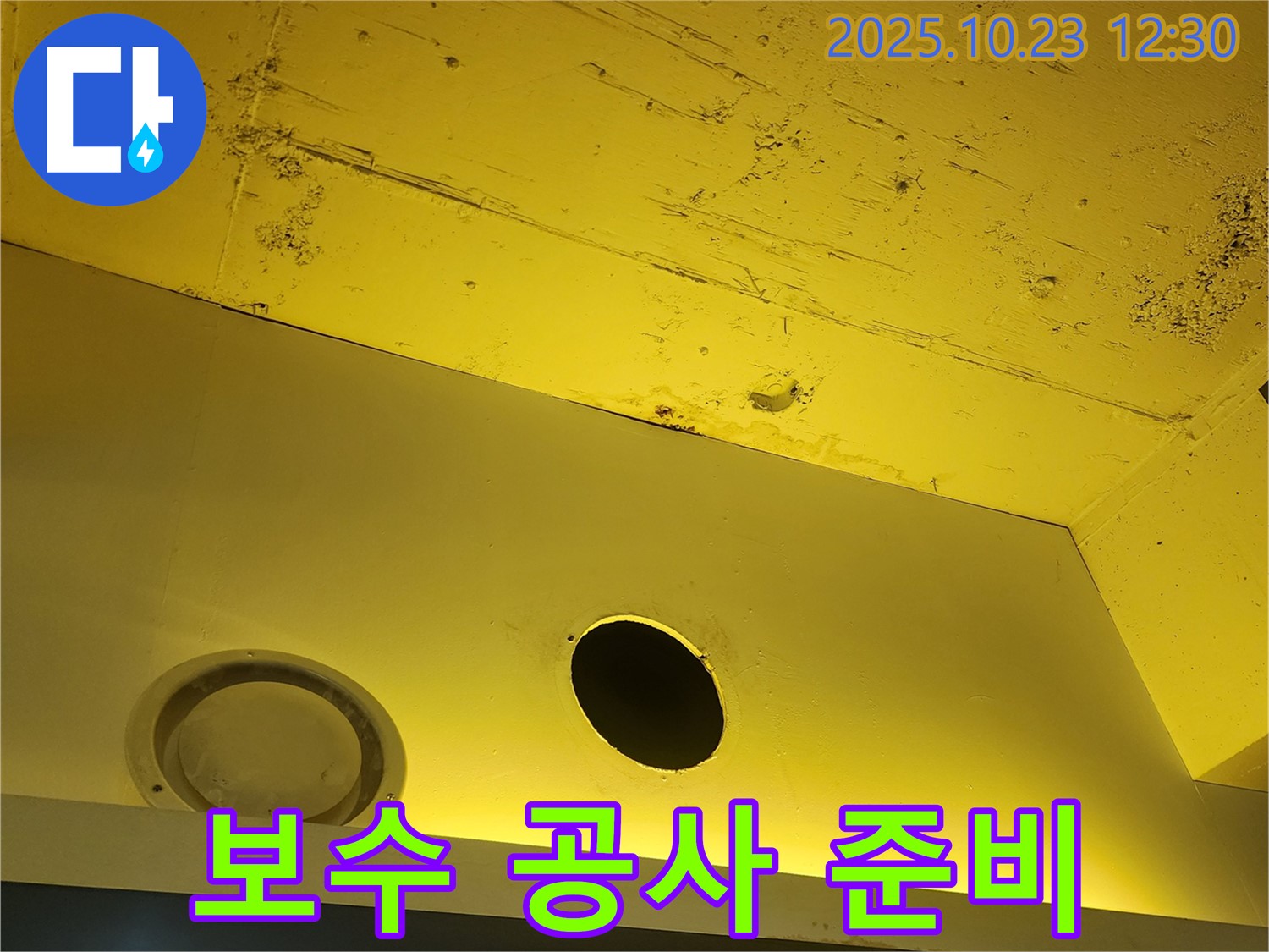 양주 하패리 - 누수 부위 확인, 보수 공사 준비 완료