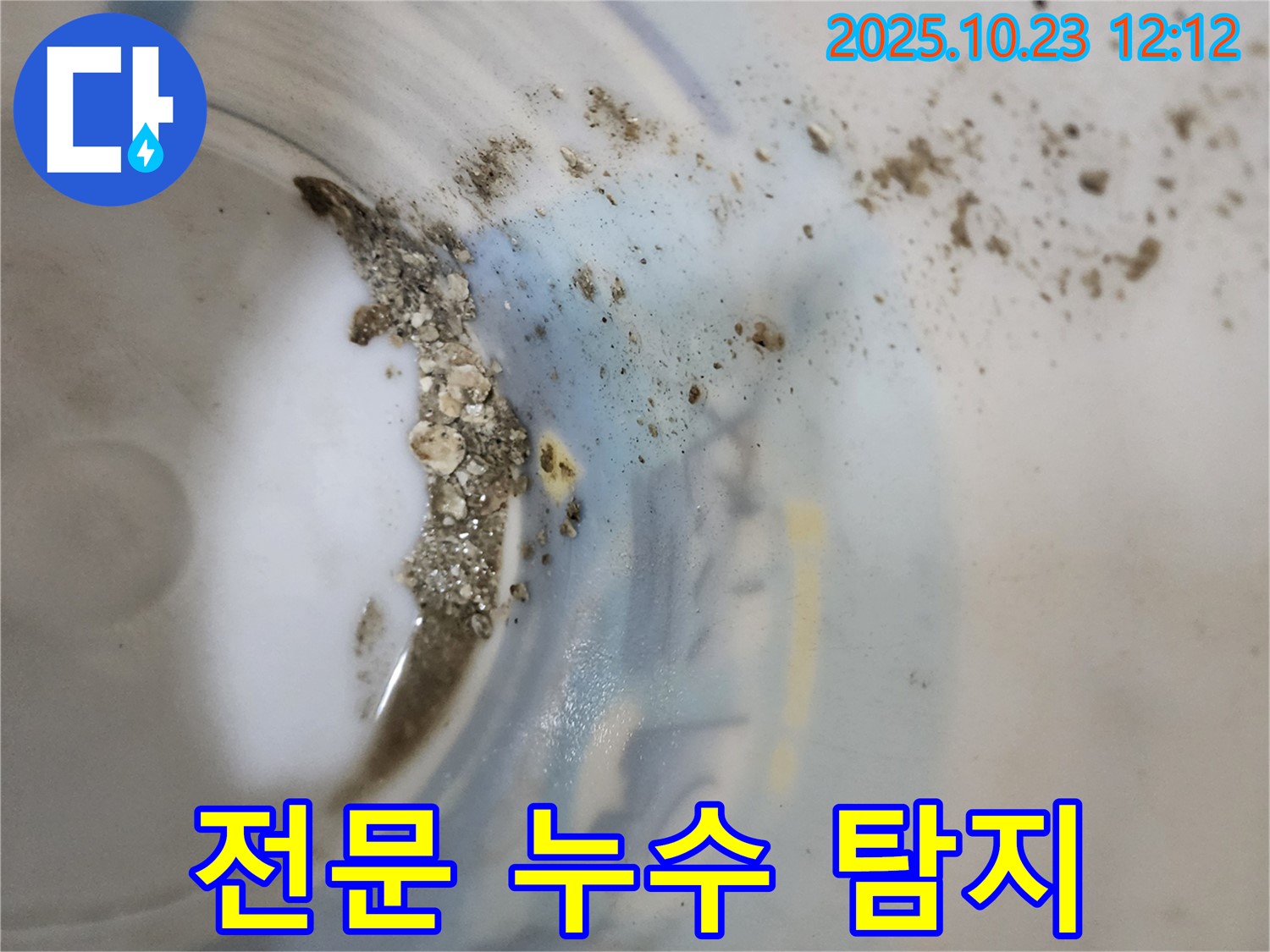 양주 하패리 누수 - 은현면 누수탐지 전문 업체