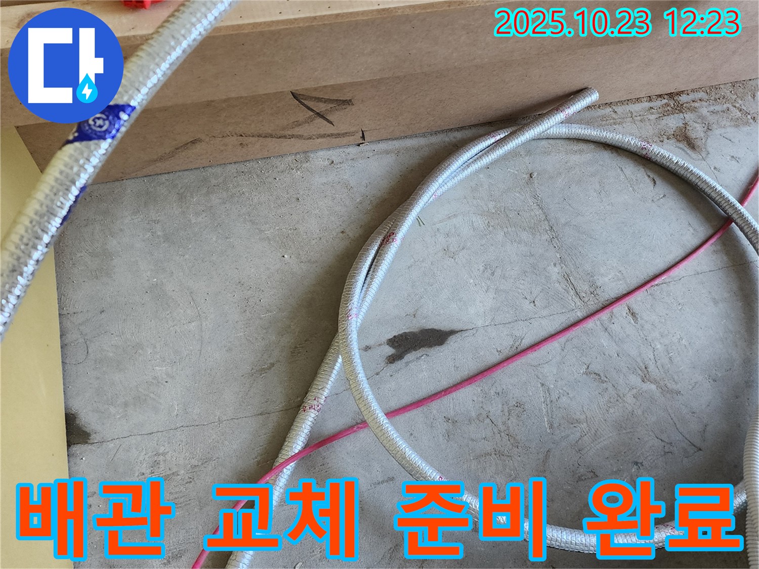 양주 하패리 누수 - 튼튼 배관 교체 준비 완료! 이제 누수와는 작별!