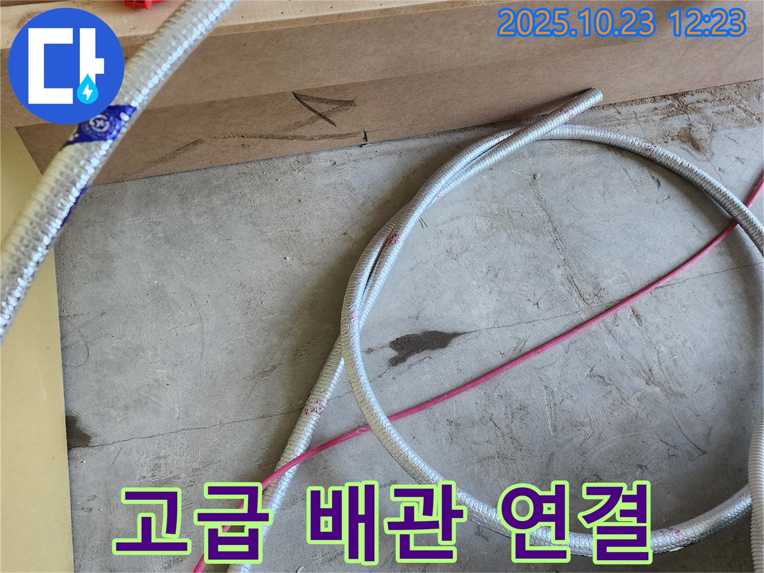 양주 하패리 누수 현장 - 최고급 배관 연결 준비 완료! 누수 걱정 이제 끝!