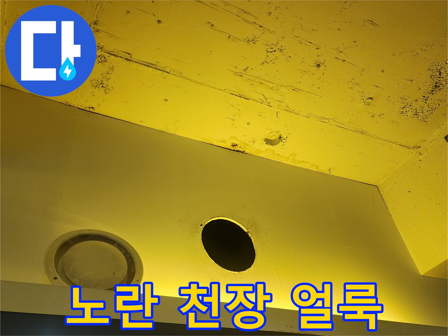 양주 하패리 상가-물샘 흔적이 남은 천장 마감재