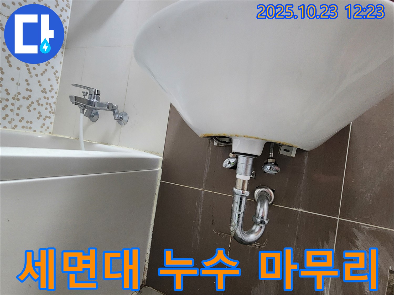 양주 하패리 세면대 누수 - 깔끔한 마무리로 고객 만족