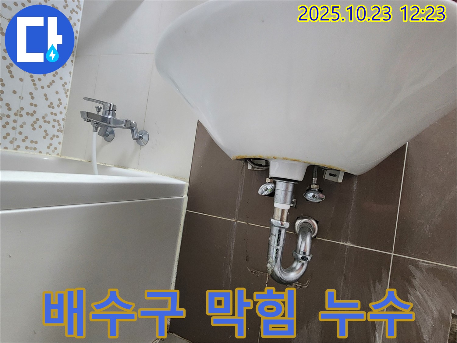 양주 하패리 세면대 누수 - 배수구 막힘 & 누수 뚫어뻥 해결