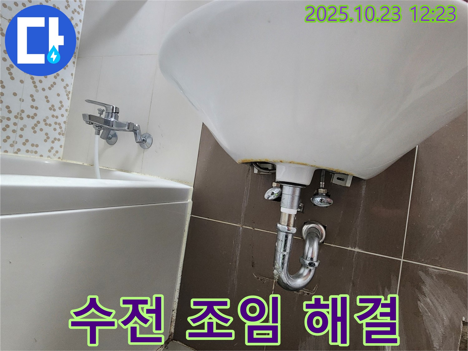 양주 하패리 세면대 누수 - 수전 연결부 조임 작업 해결