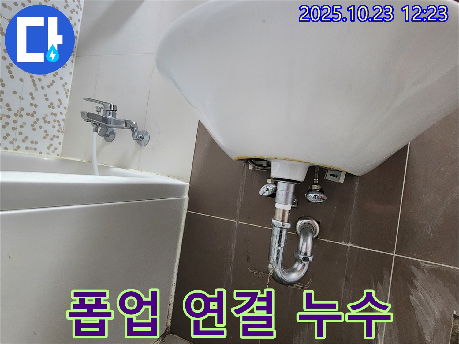 양주 하패리 세면대 누수 - 폽업 연결 부위 꼼꼼 조임 & 실리콘 마감