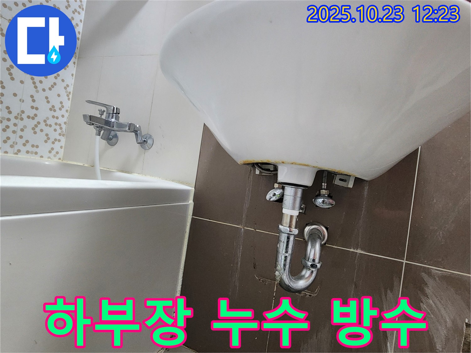 양주 하패리 세면대 누수 - 하부장 습기 제거 & 방수 작업